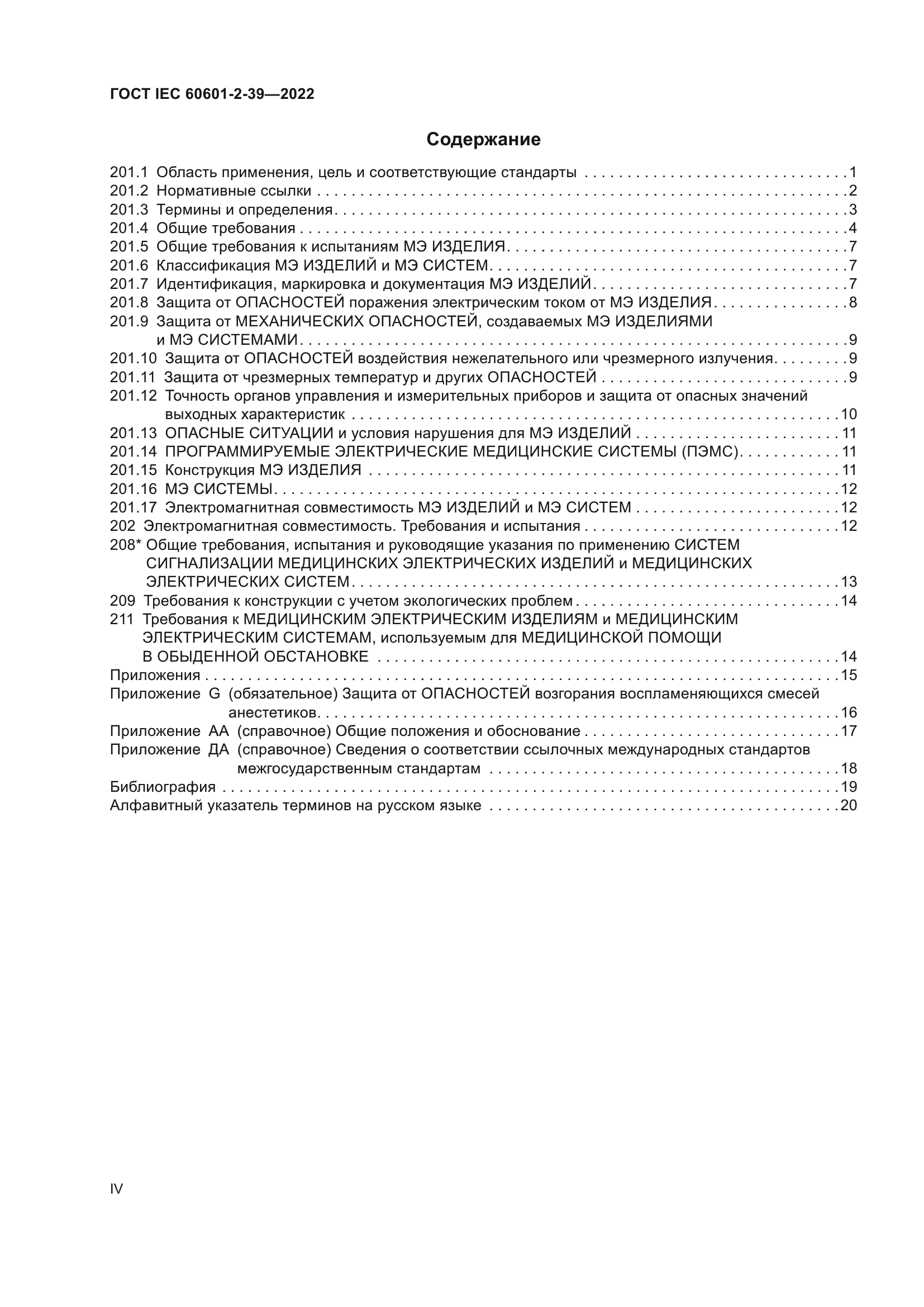 ГОСТ IEC 60601-2-39-2022