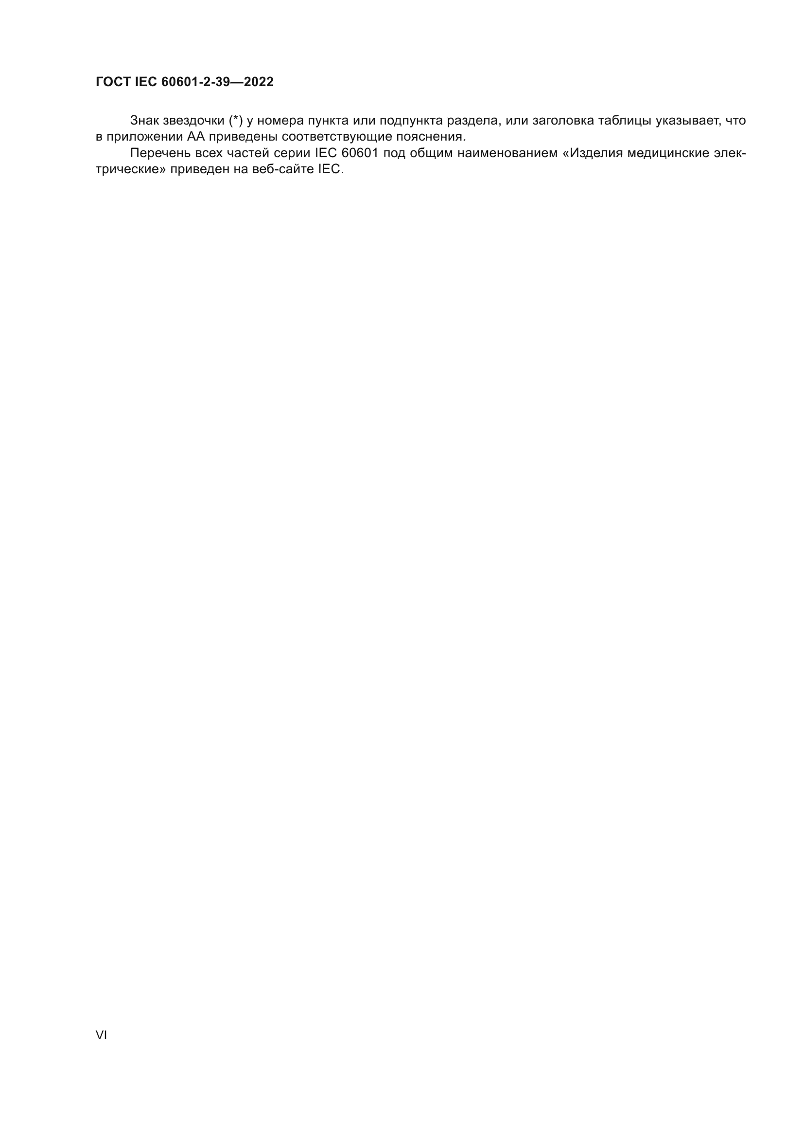 ГОСТ IEC 60601-2-39-2022