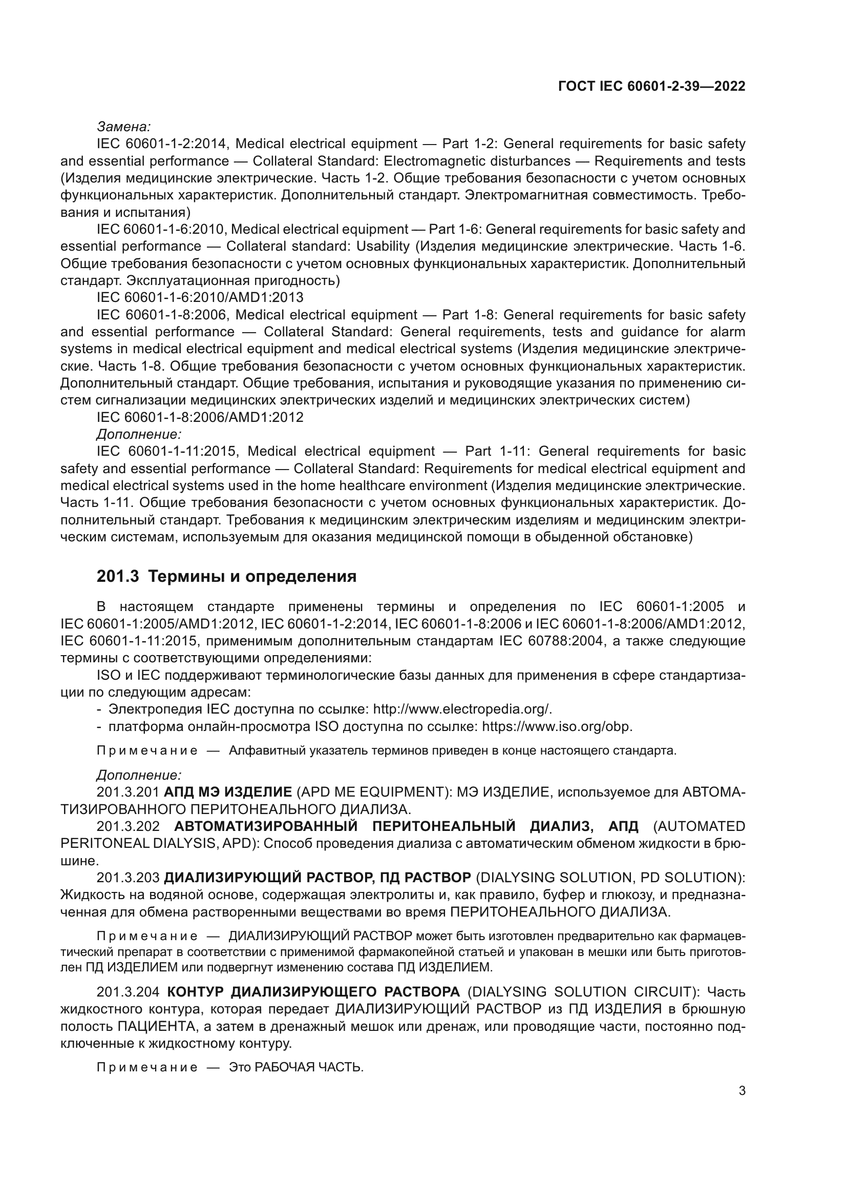 ГОСТ IEC 60601-2-39-2022