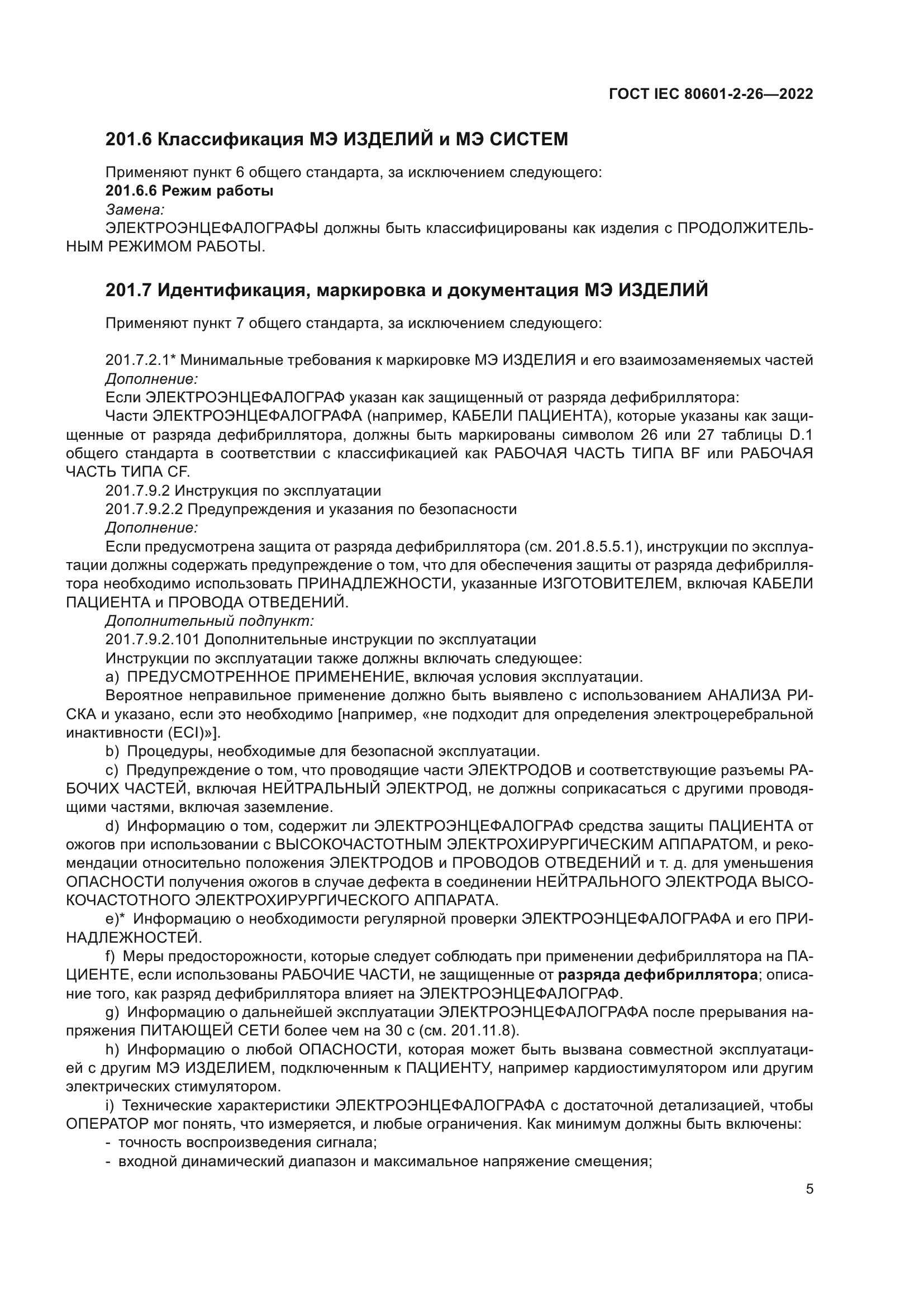 ГОСТ IEC 80601-2-26-2022