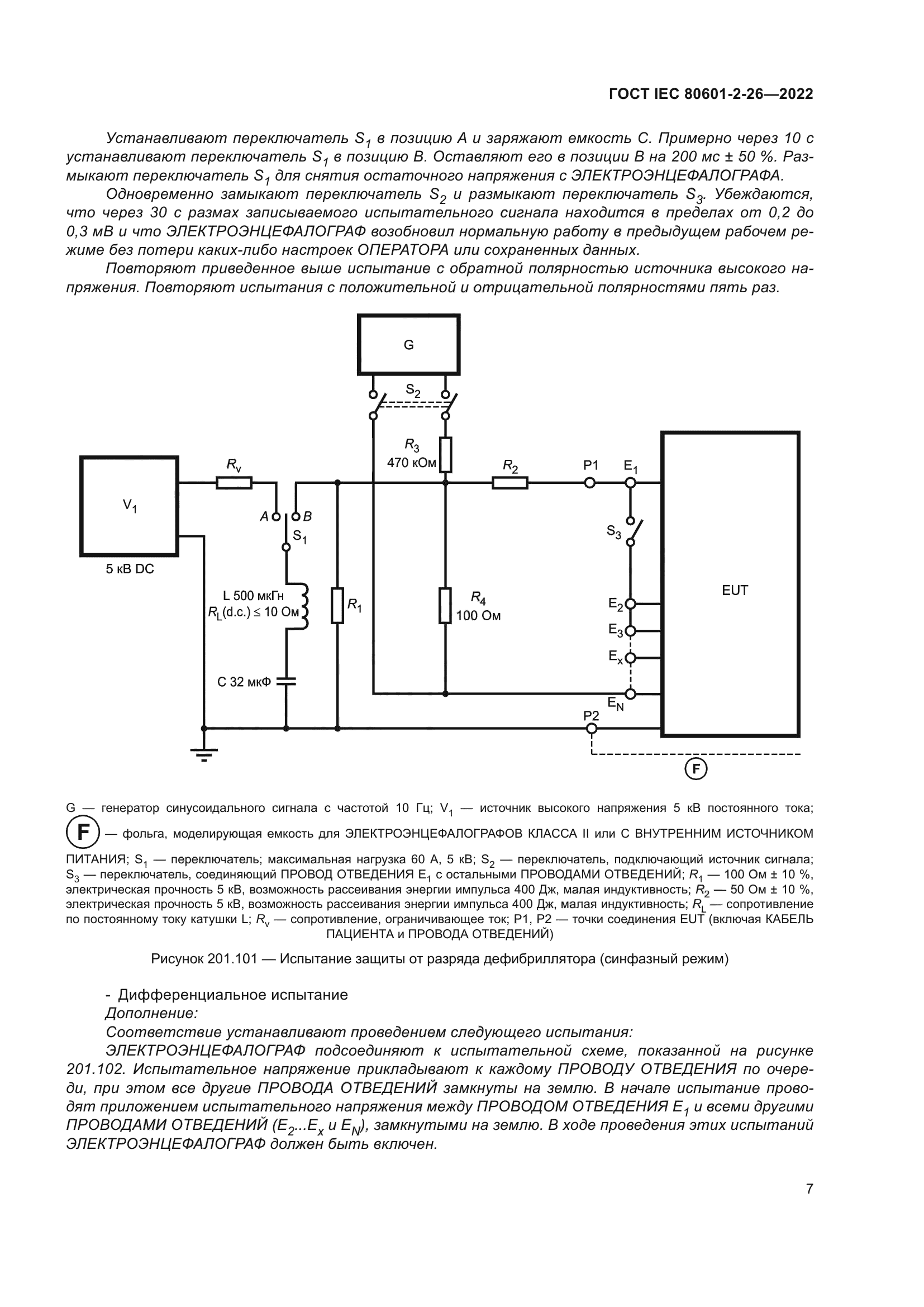 ГОСТ IEC 80601-2-26-2022
