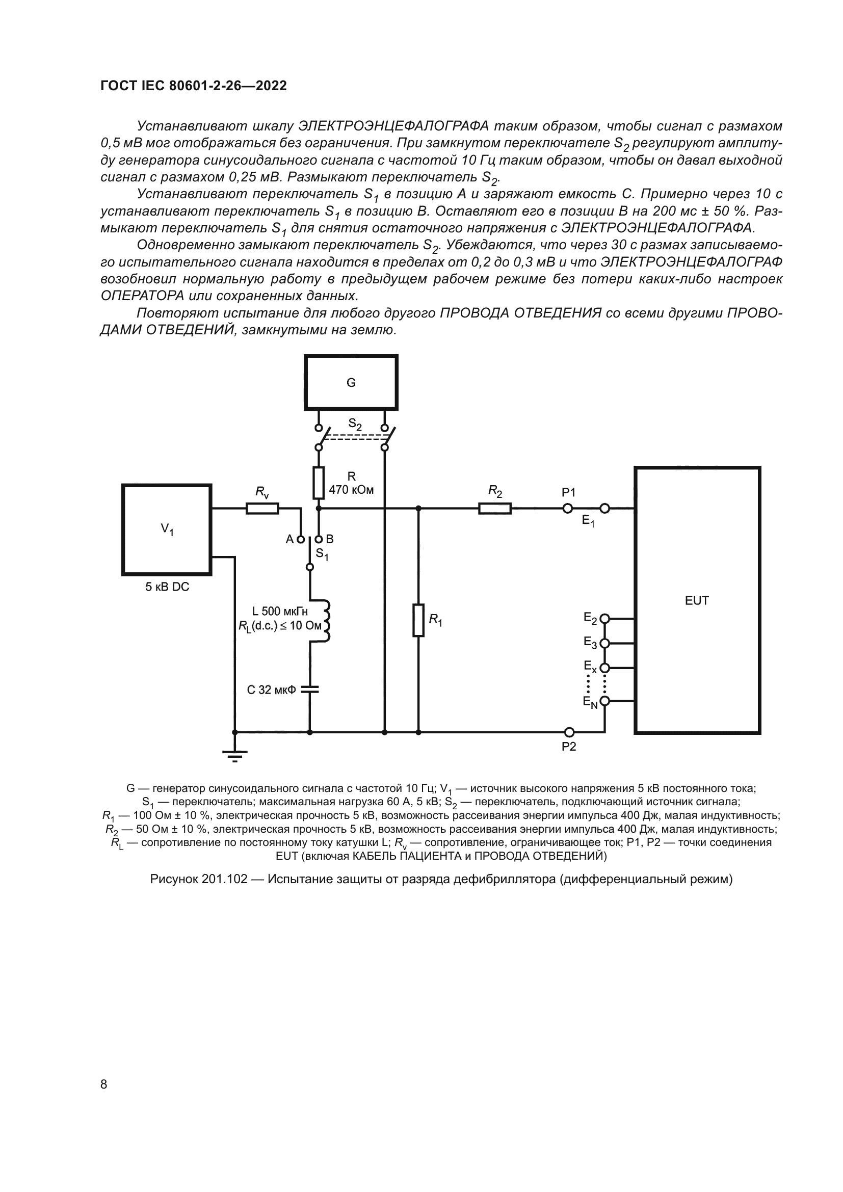 ГОСТ IEC 80601-2-26-2022