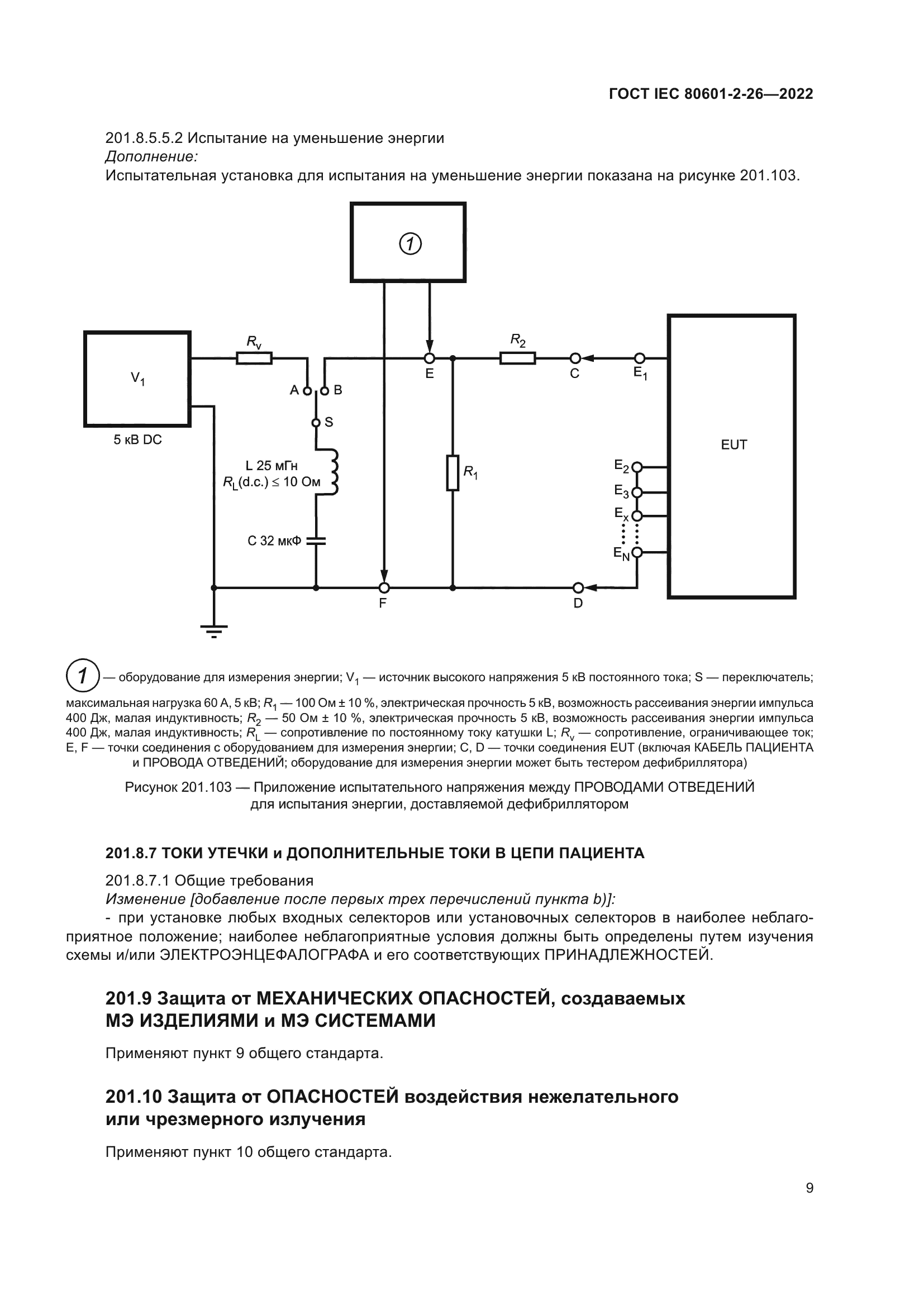 ГОСТ IEC 80601-2-26-2022