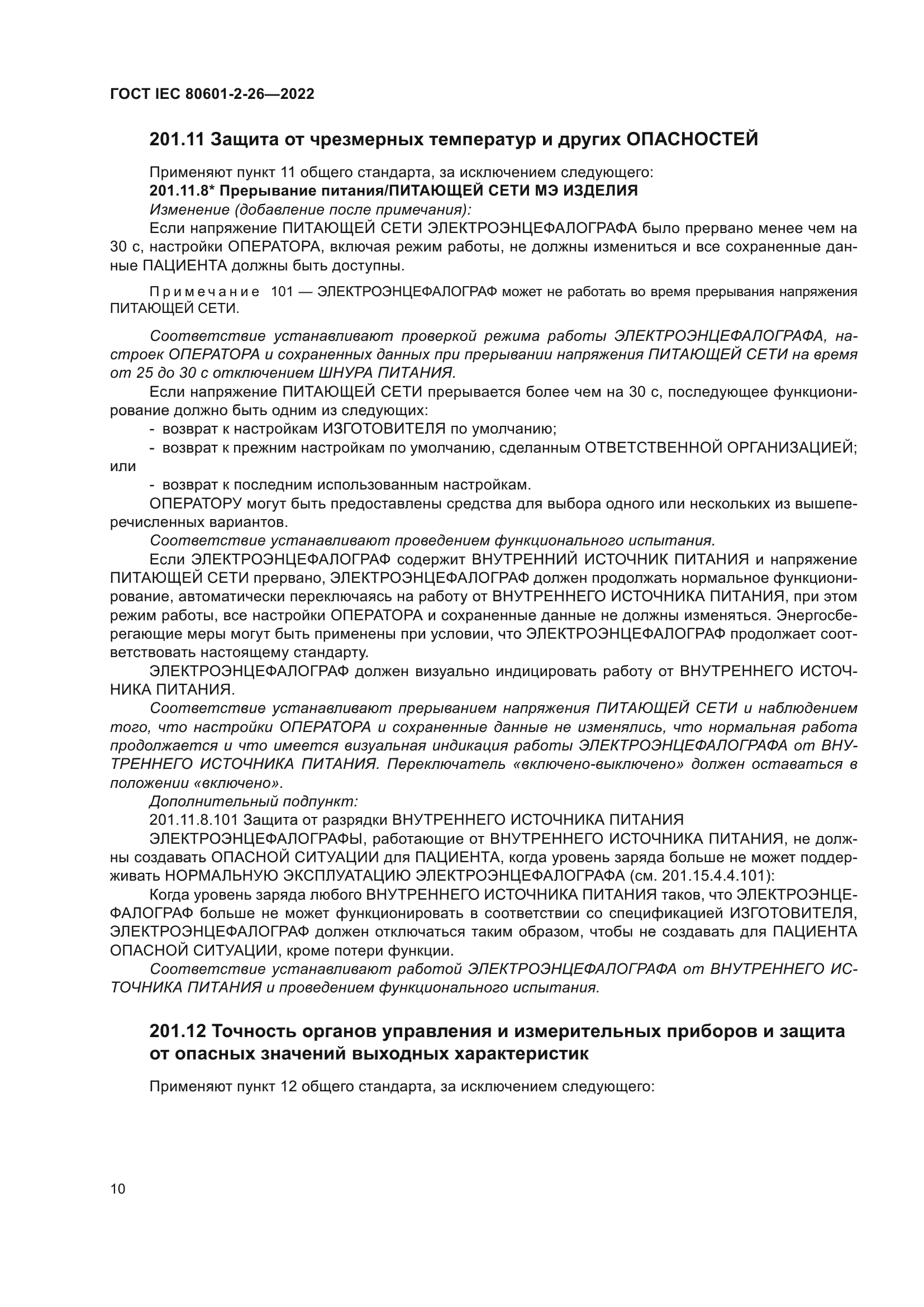 ГОСТ IEC 80601-2-26-2022