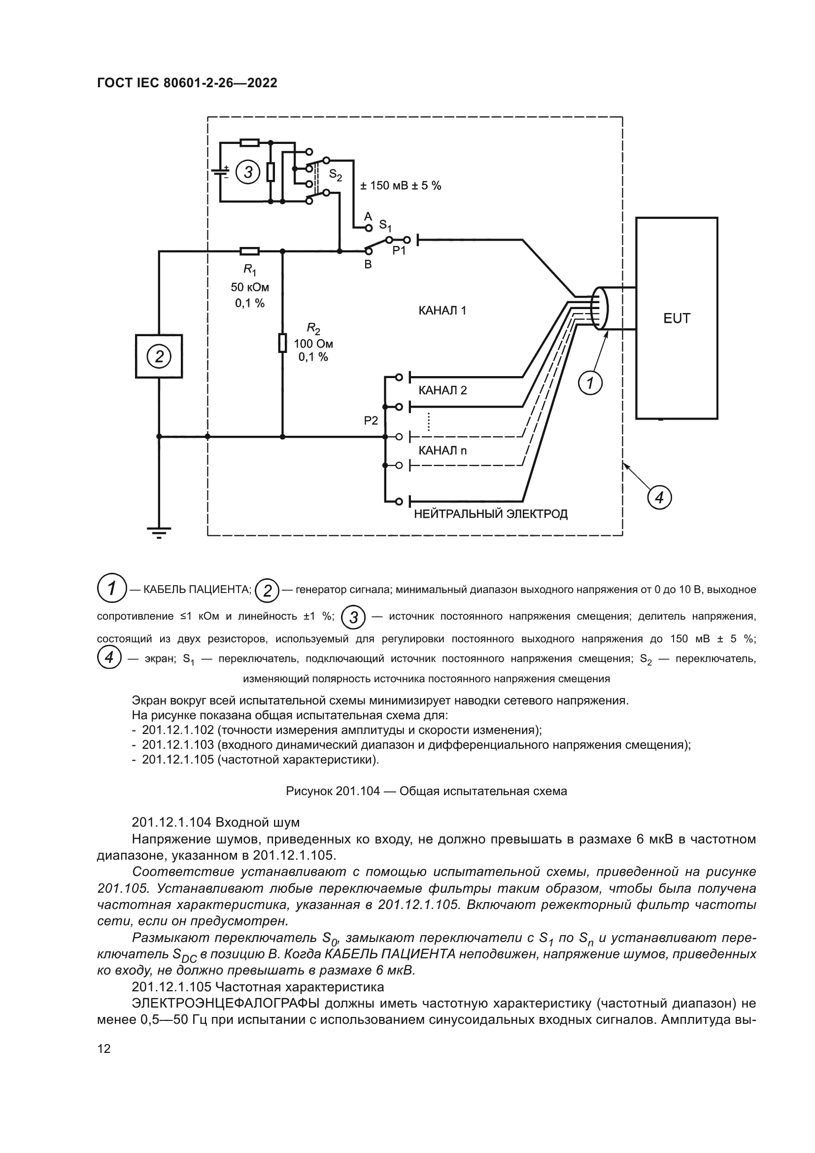 ГОСТ IEC 80601-2-26-2022