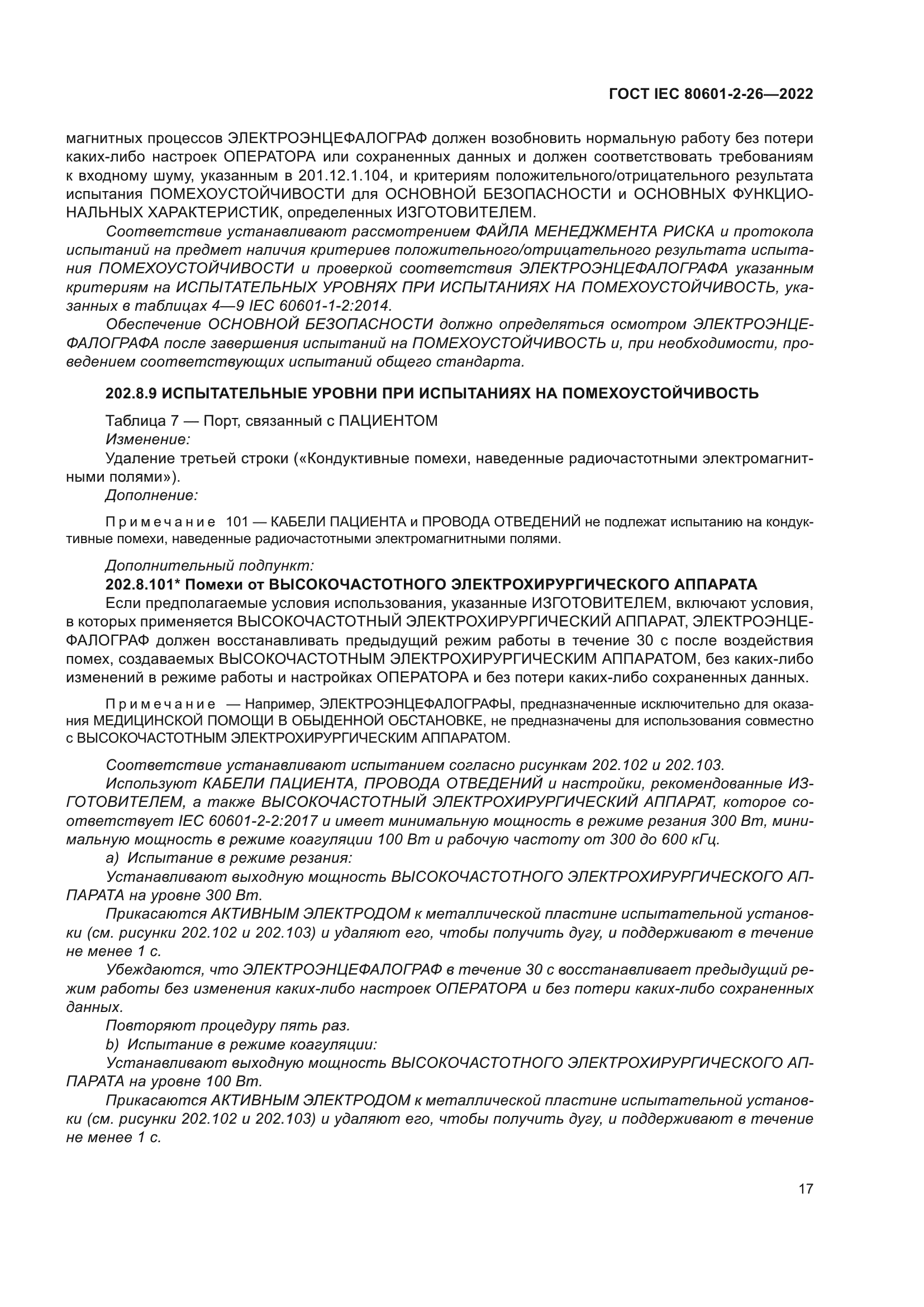 ГОСТ IEC 80601-2-26-2022