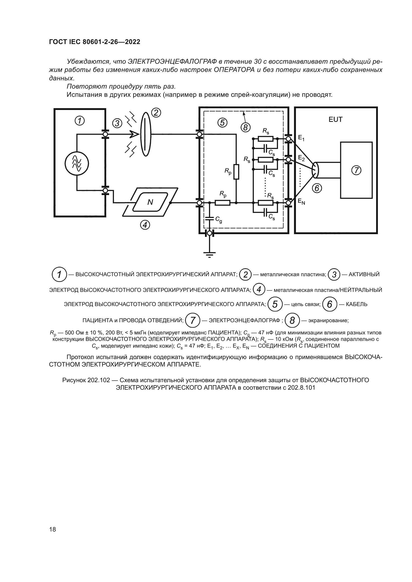 ГОСТ IEC 80601-2-26-2022