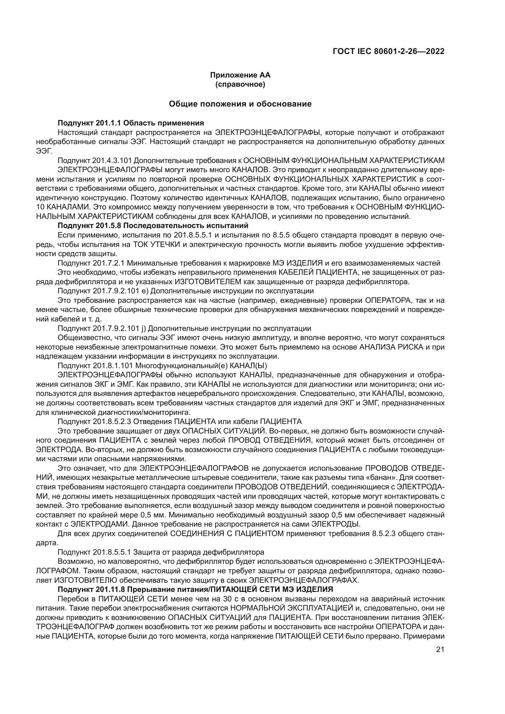 ГОСТ IEC 80601-2-26-2022