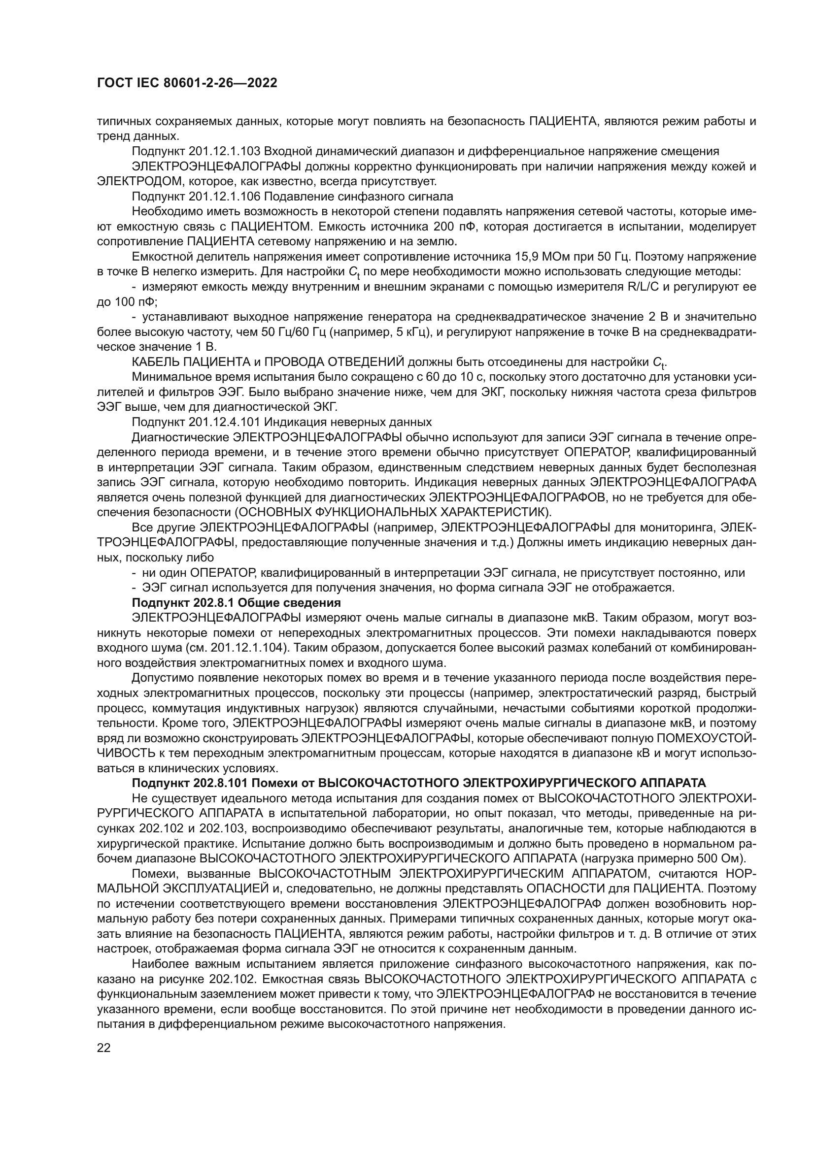 ГОСТ IEC 80601-2-26-2022
