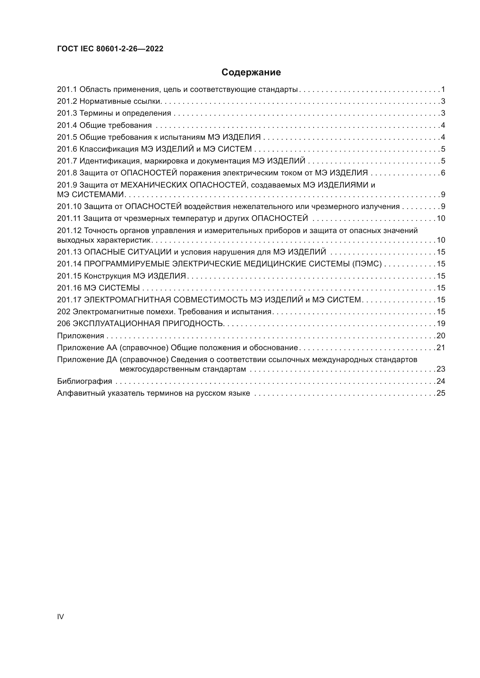 ГОСТ IEC 80601-2-26-2022