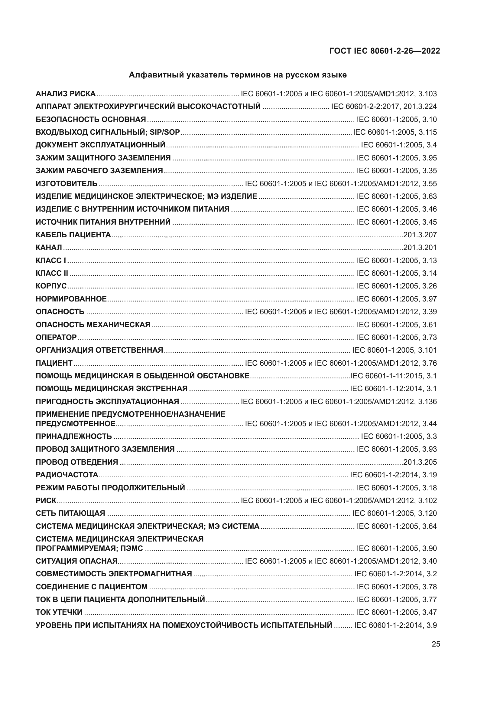 ГОСТ IEC 80601-2-26-2022