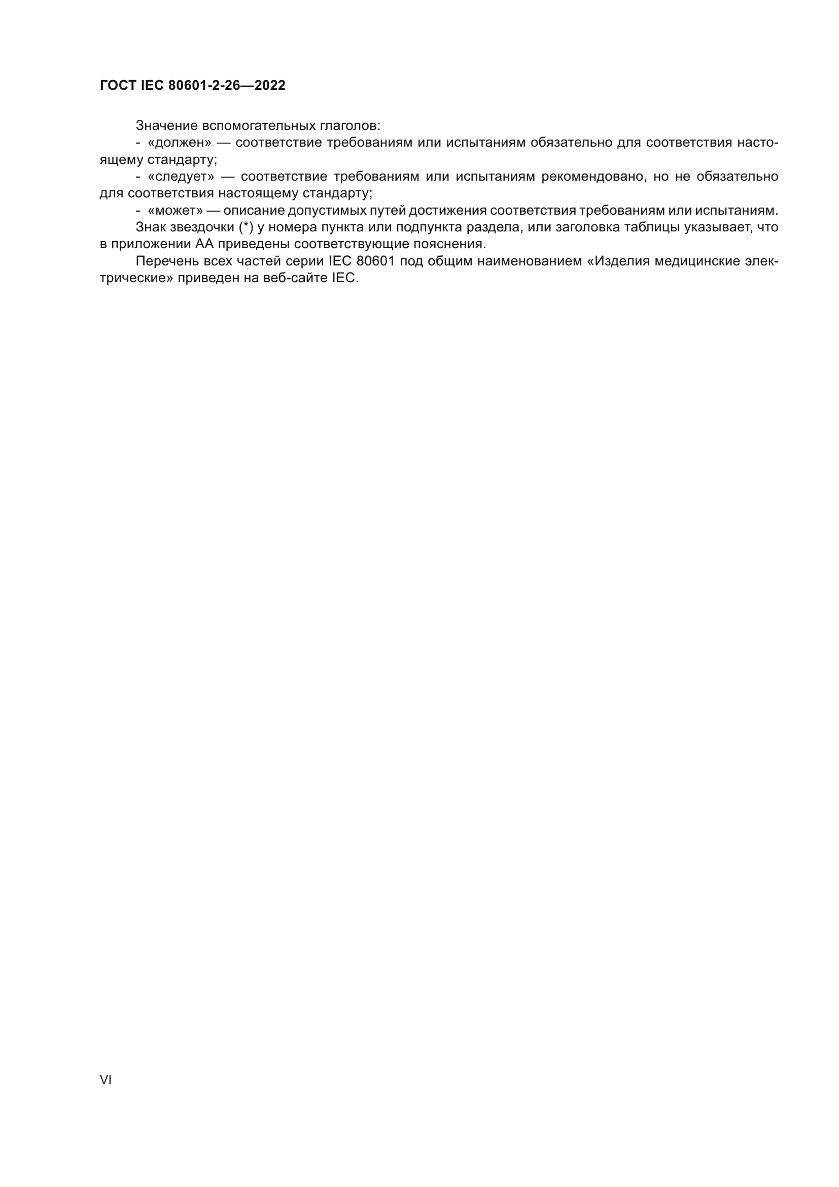 ГОСТ IEC 80601-2-26-2022