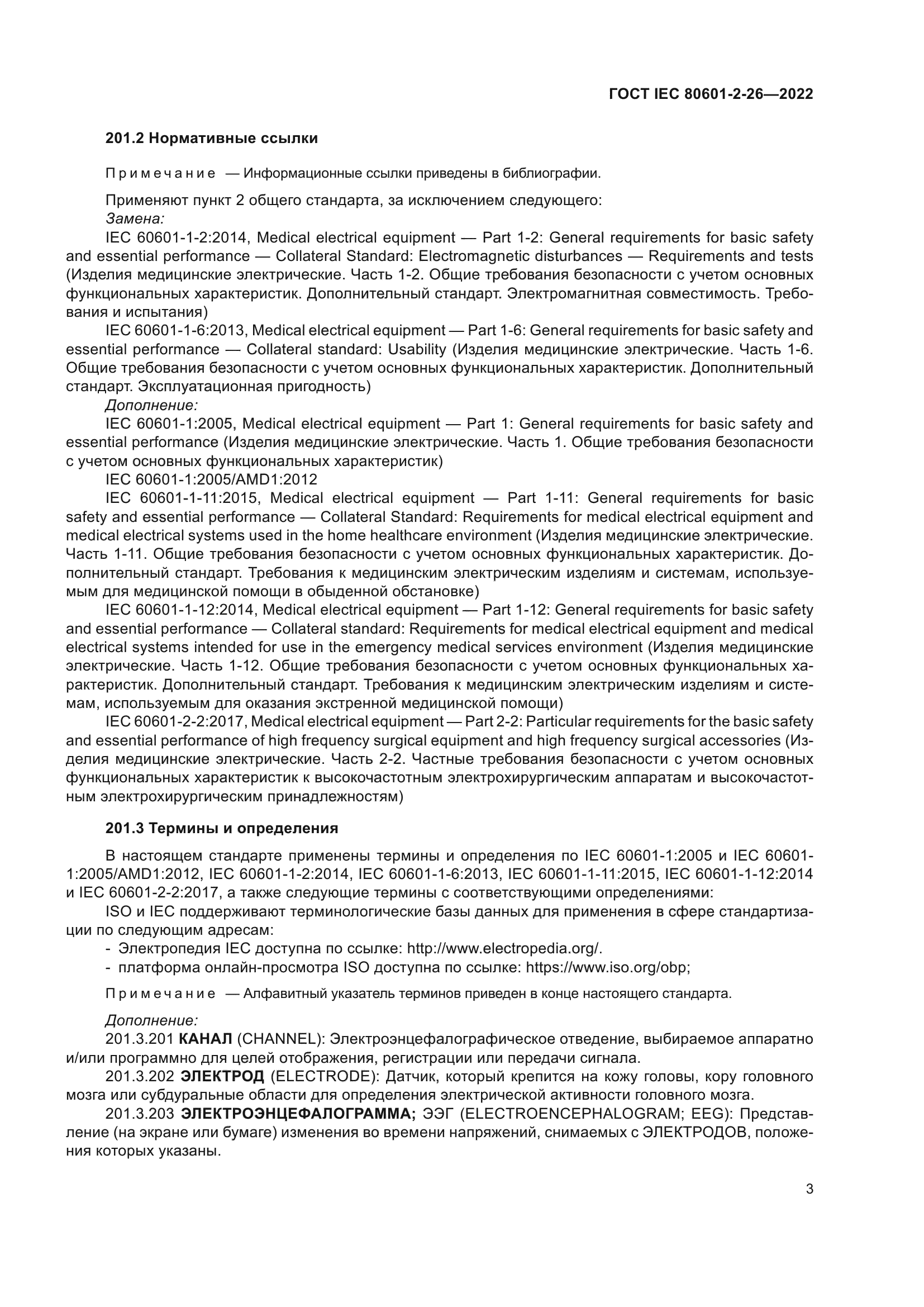 ГОСТ IEC 80601-2-26-2022