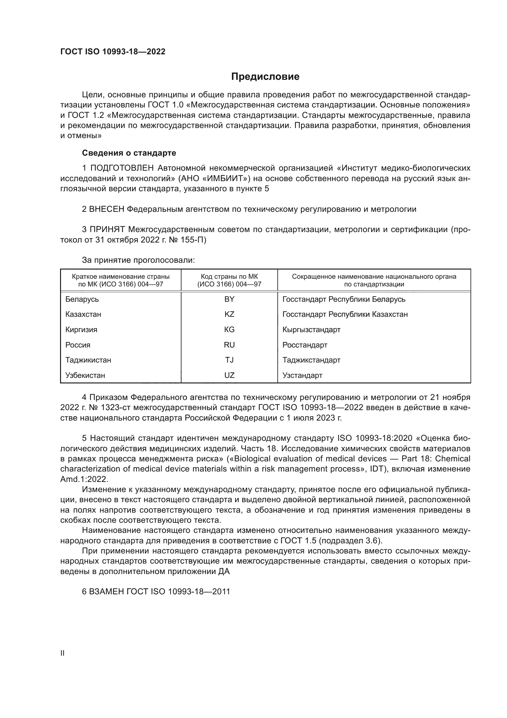 ГОСТ ISO 10993-18-2022