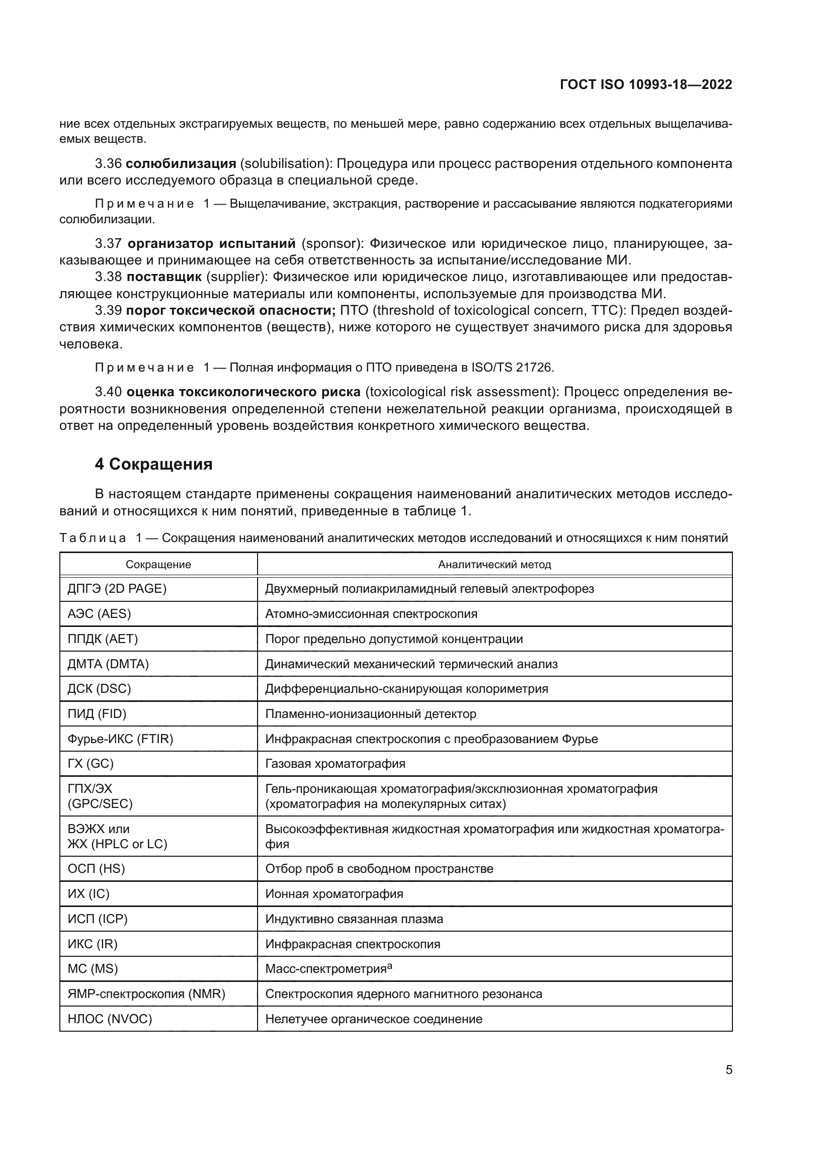 ГОСТ ISO 10993-18-2022