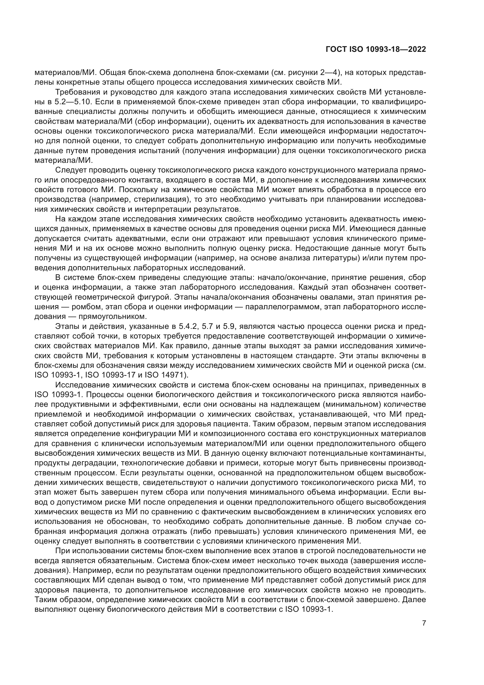 ГОСТ ISO 10993-18-2022