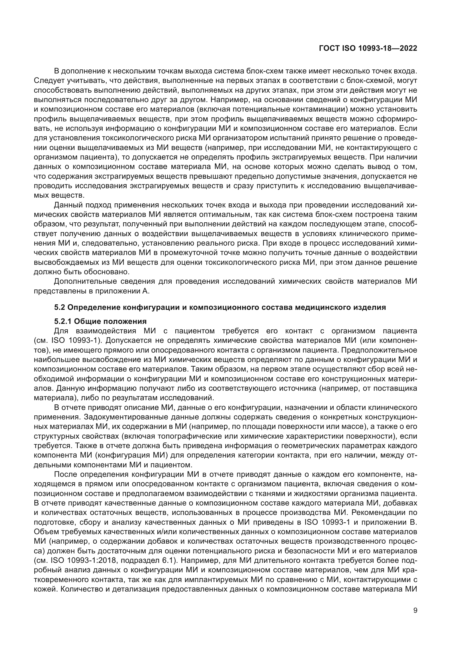 ГОСТ ISO 10993-18-2022