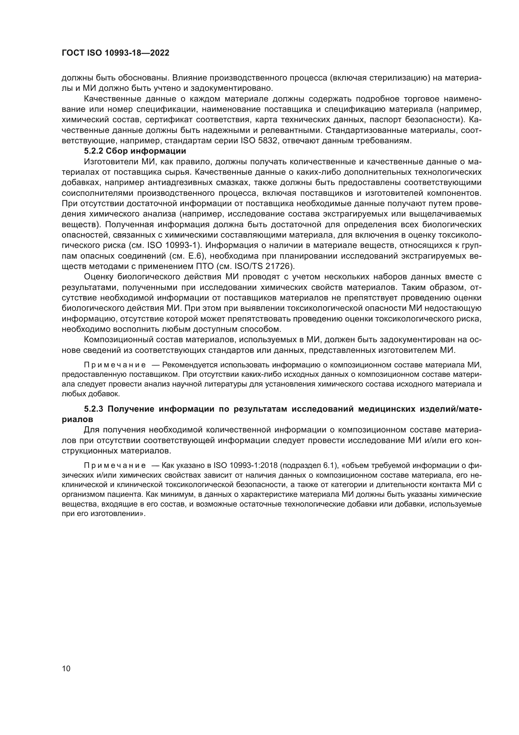 ГОСТ ISO 10993-18-2022