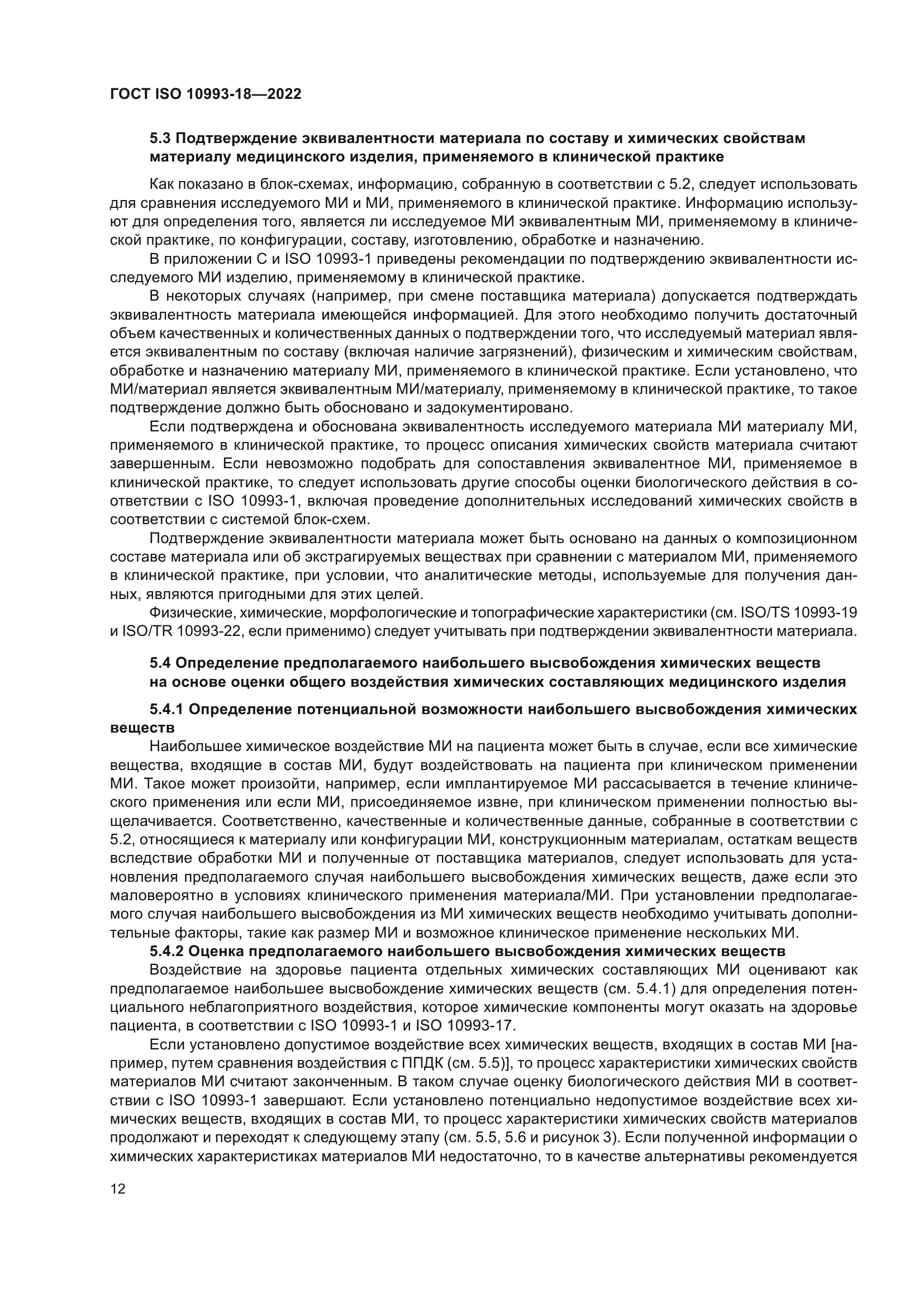 ГОСТ ISO 10993-18-2022