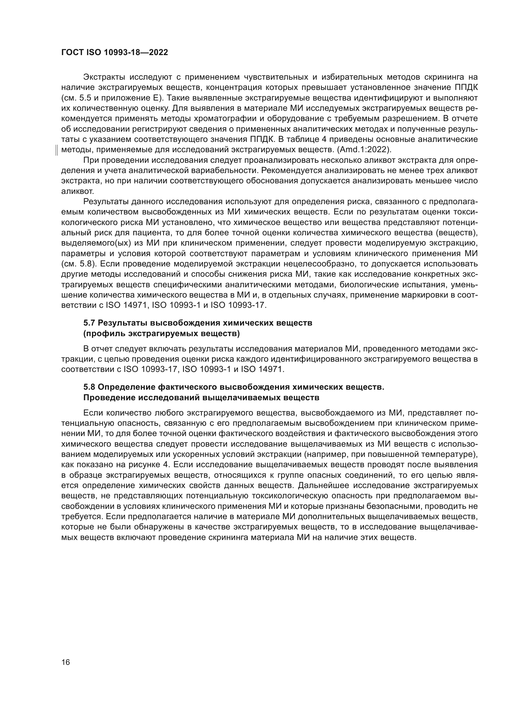 ГОСТ ISO 10993-18-2022