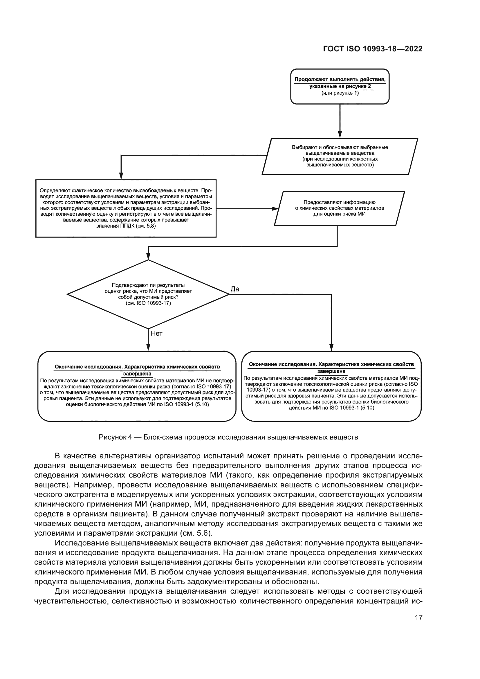 ГОСТ ISO 10993-18-2022
