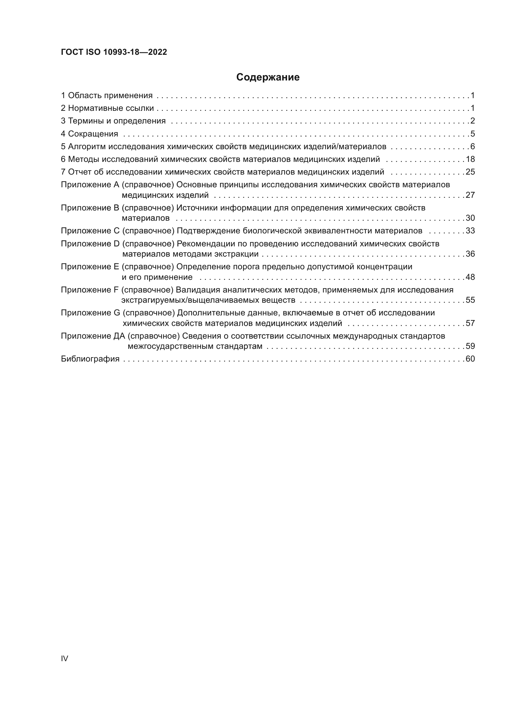 ГОСТ ISO 10993-18-2022