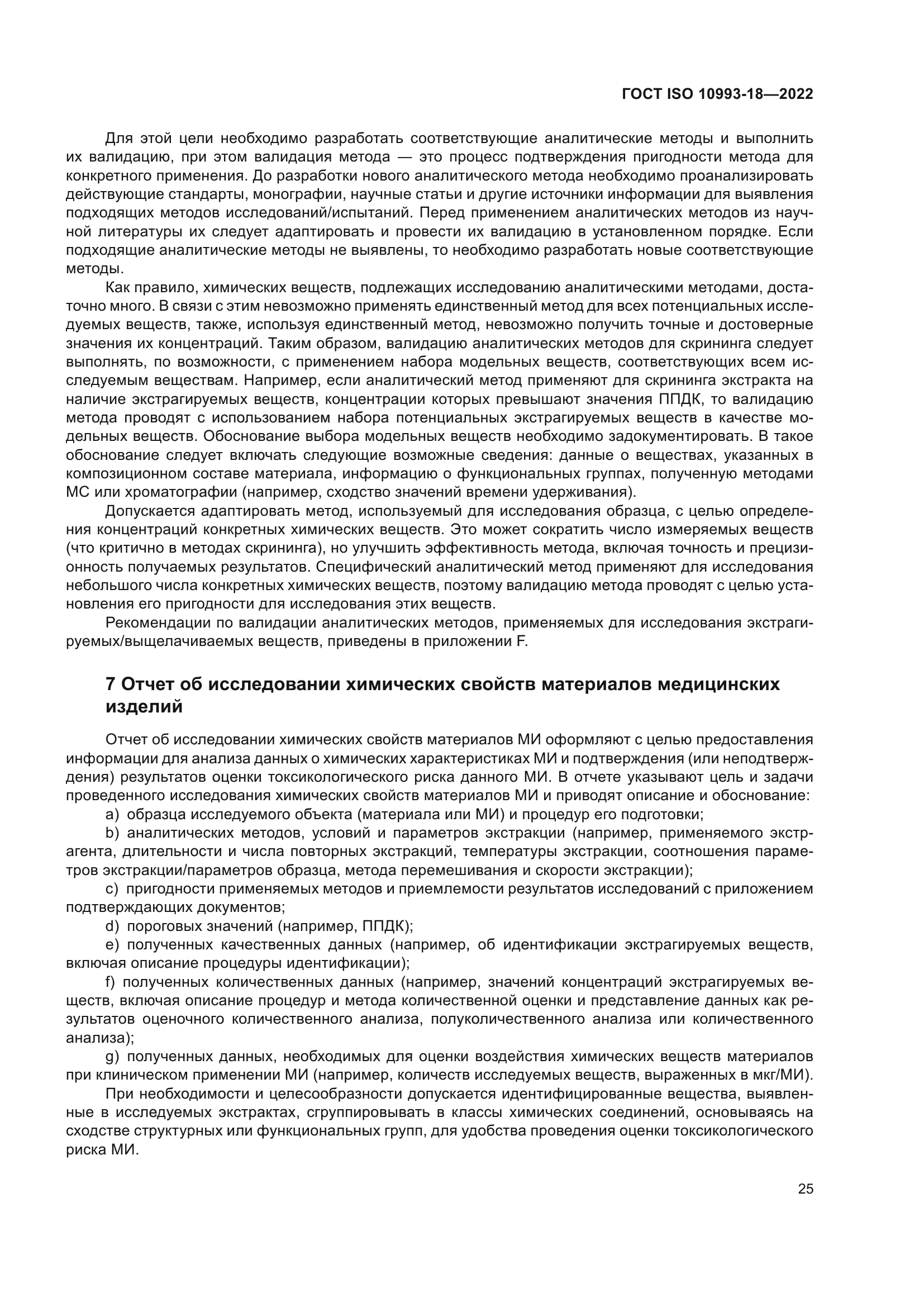 ГОСТ ISO 10993-18-2022