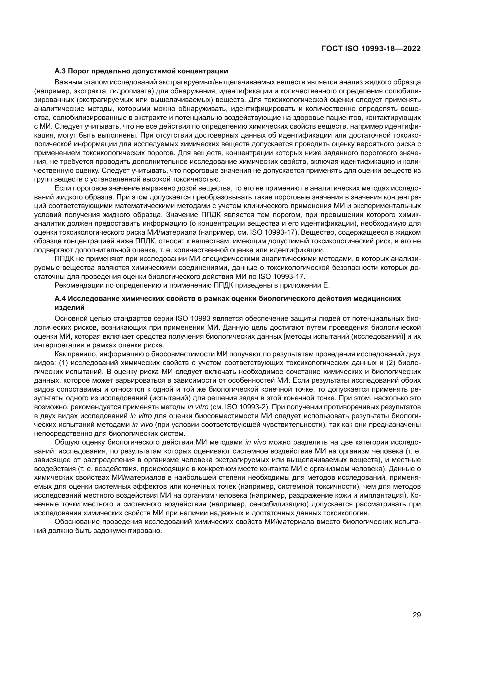 ГОСТ ISO 10993-18-2022