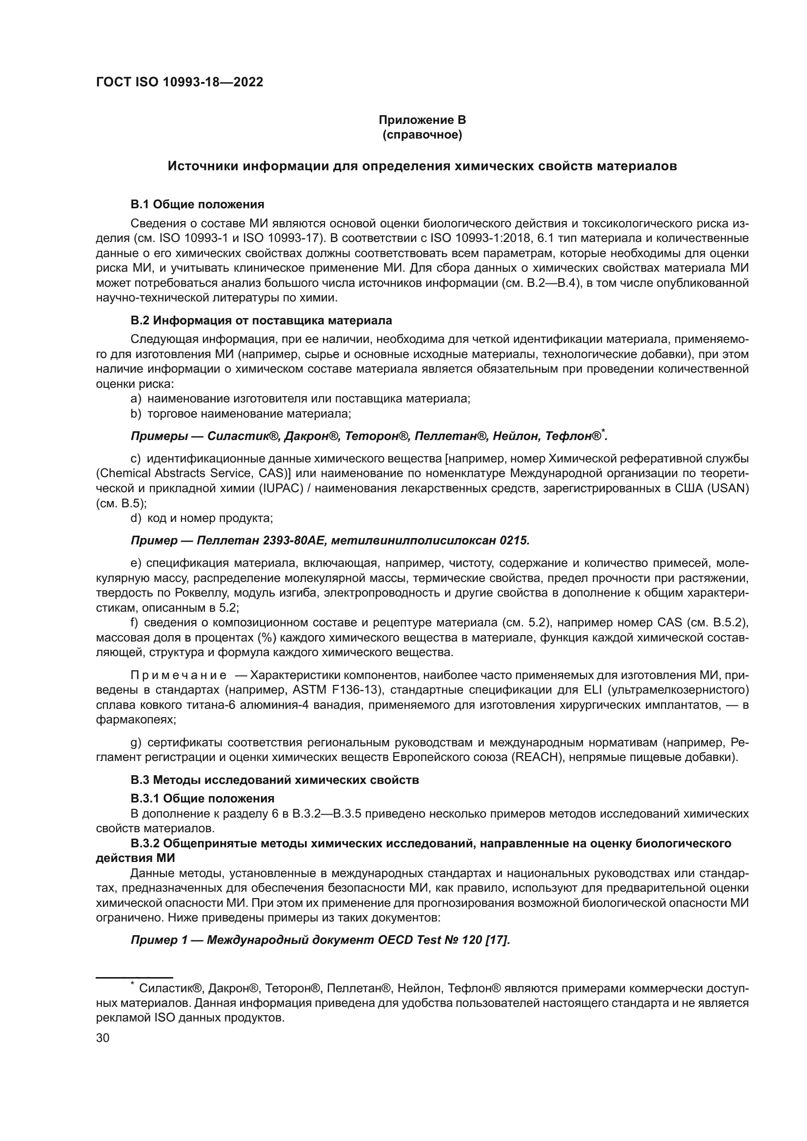 ГОСТ ISO 10993-18-2022