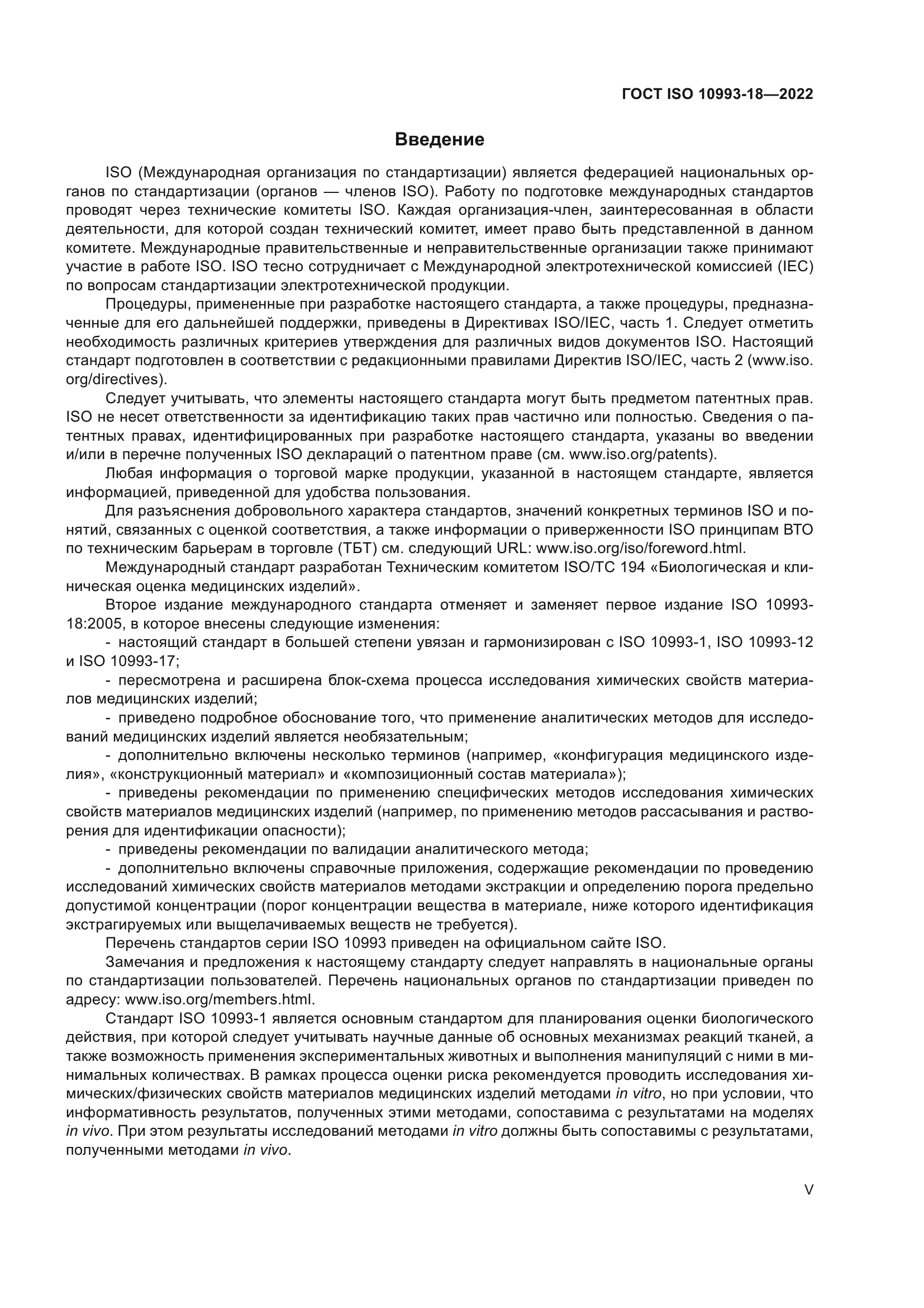 ГОСТ ISO 10993-18-2022