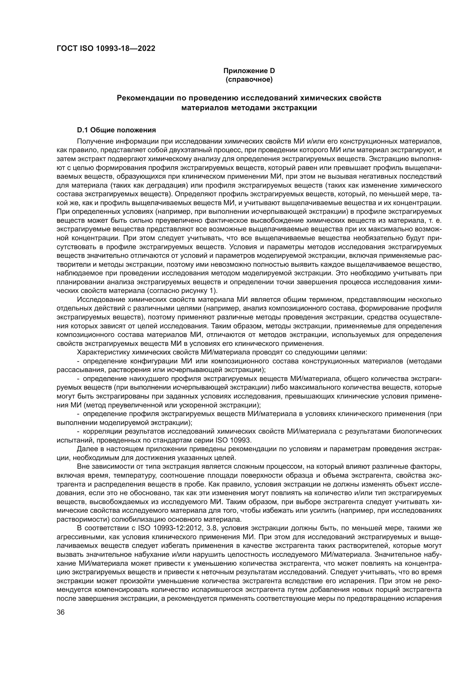 ГОСТ ISO 10993-18-2022