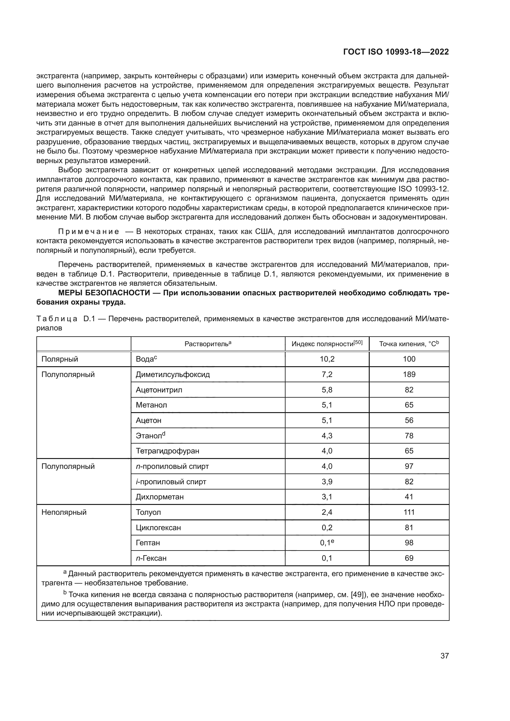 ГОСТ ISO 10993-18-2022