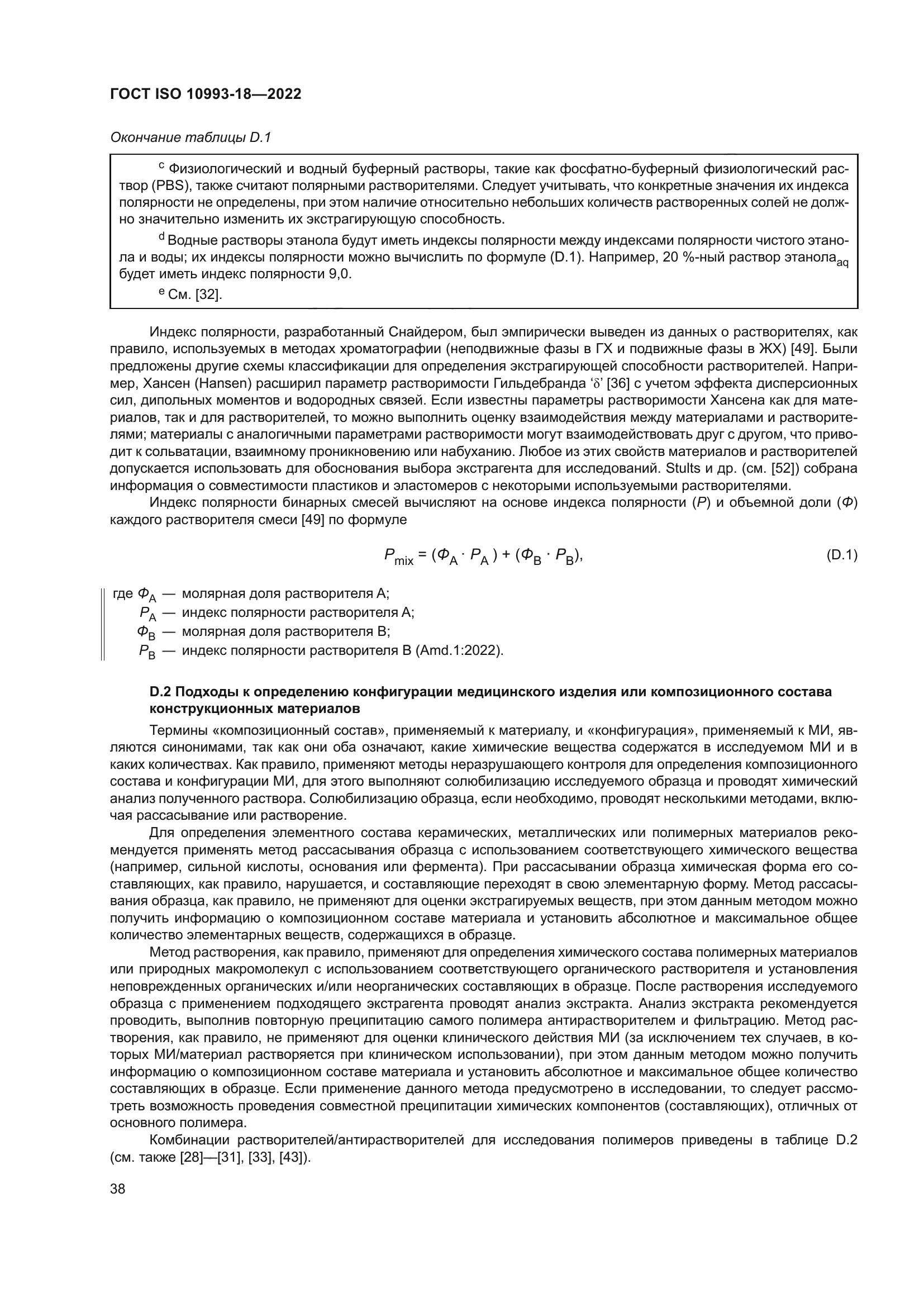 ГОСТ ISO 10993-18-2022