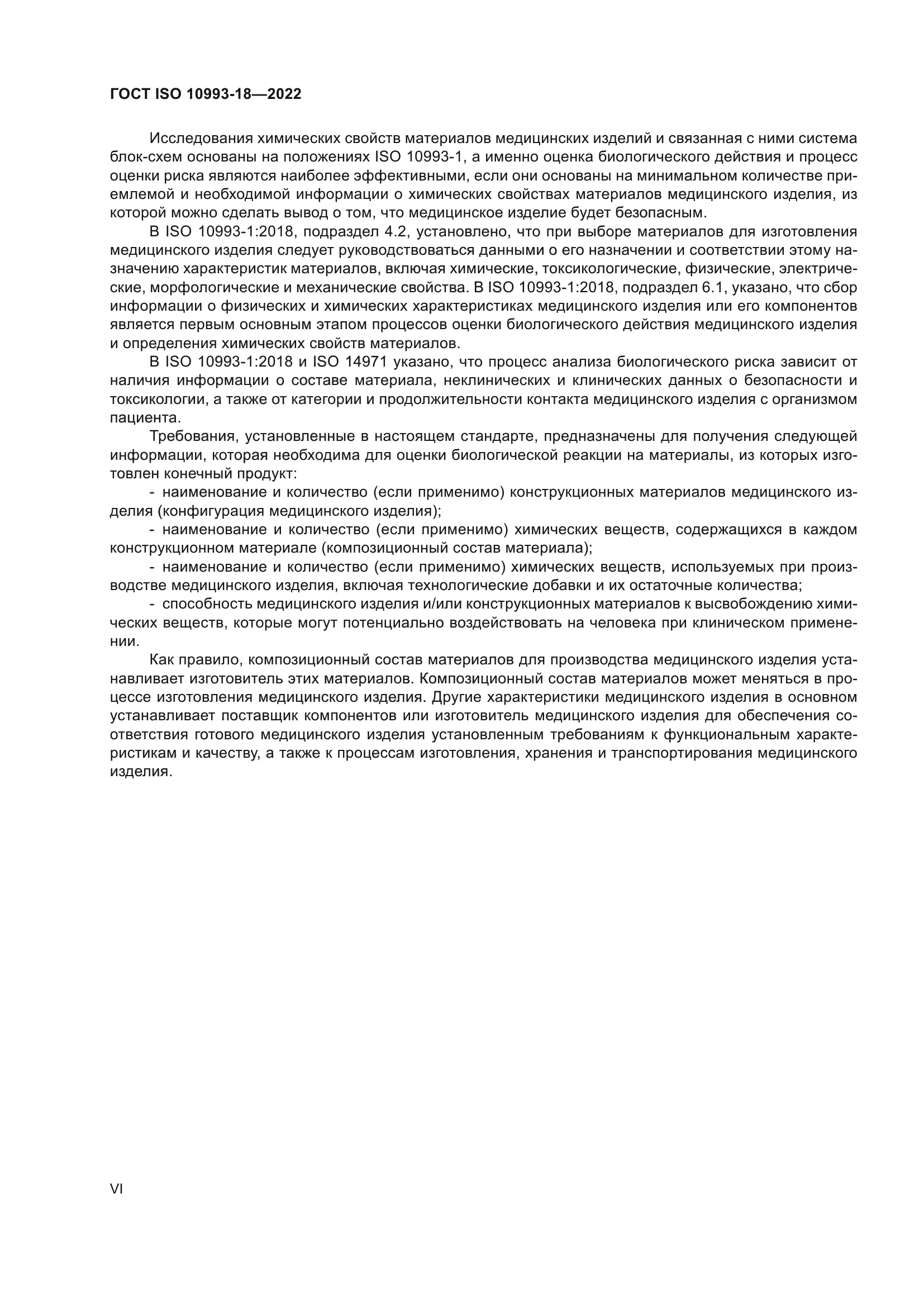 ГОСТ ISO 10993-18-2022