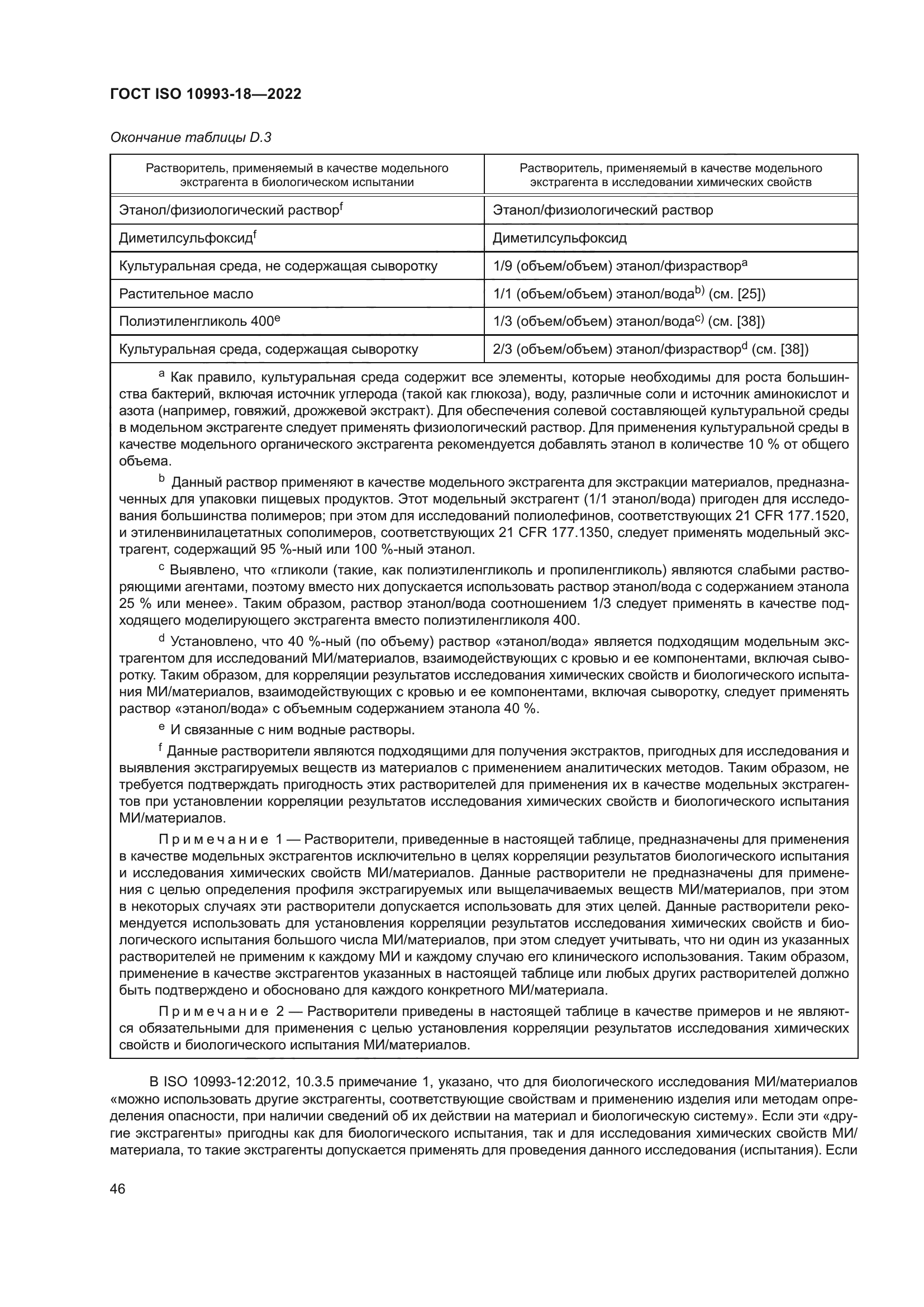 ГОСТ ISO 10993-18-2022