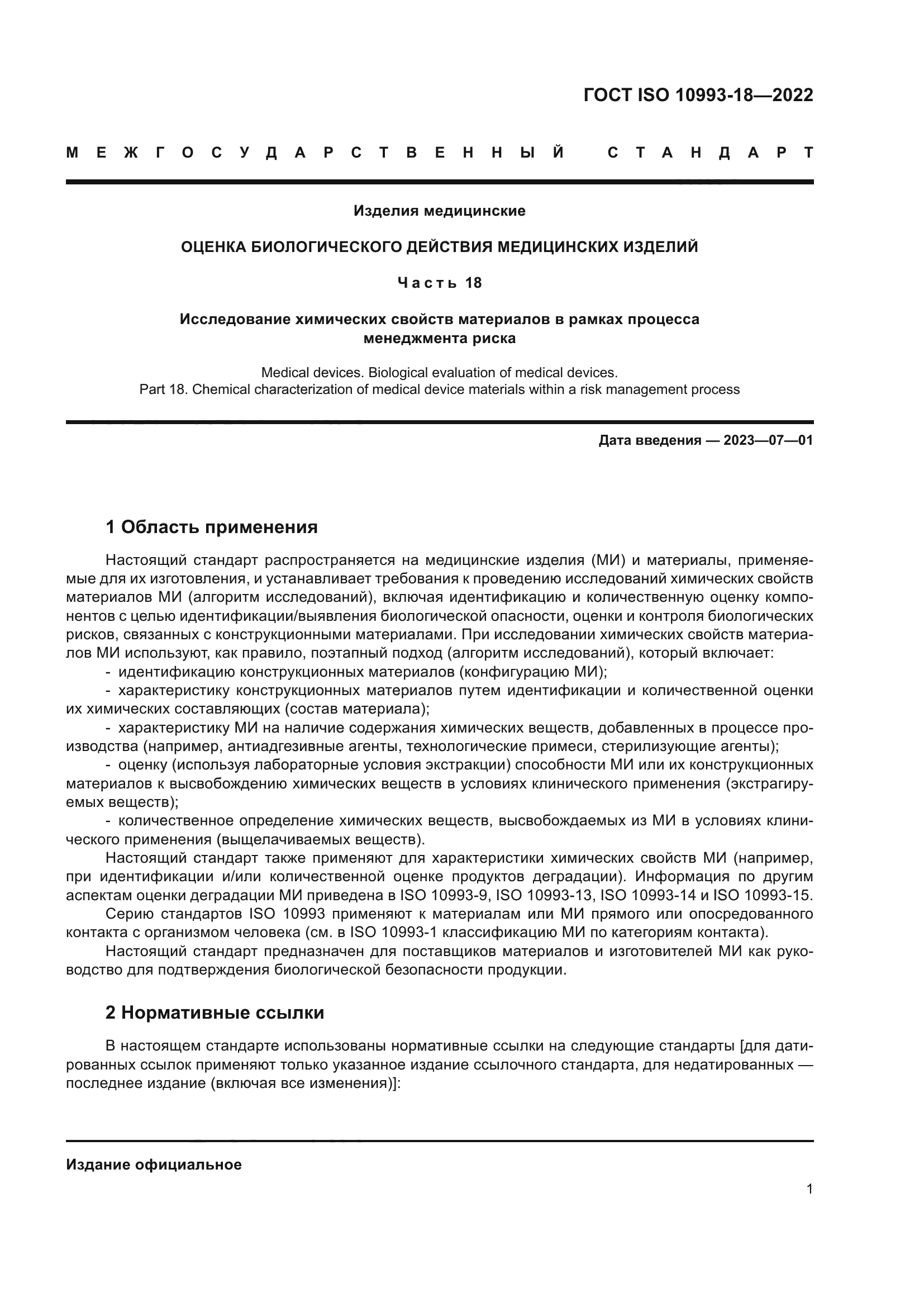 ГОСТ ISO 10993-18-2022