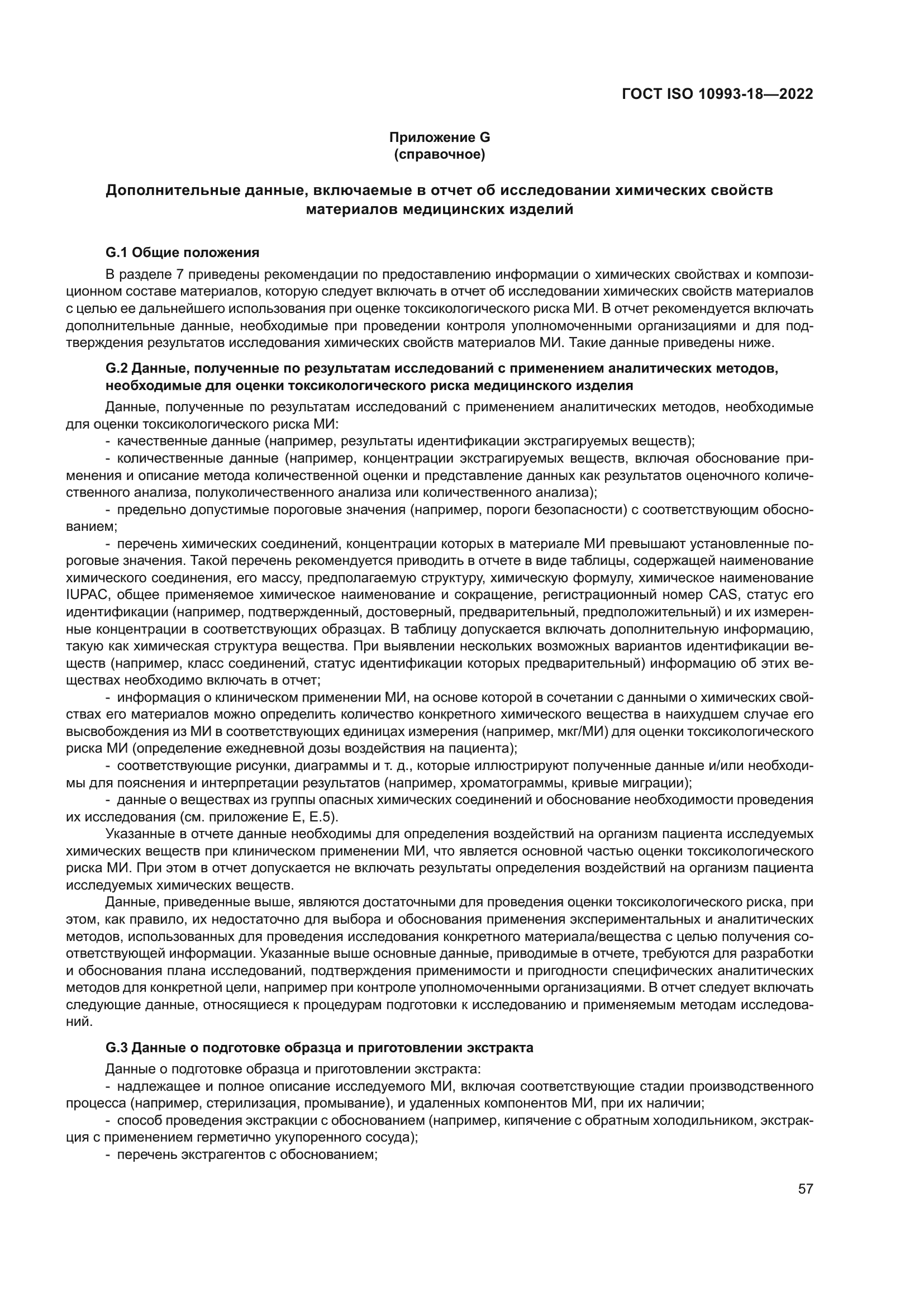 ГОСТ ISO 10993-18-2022