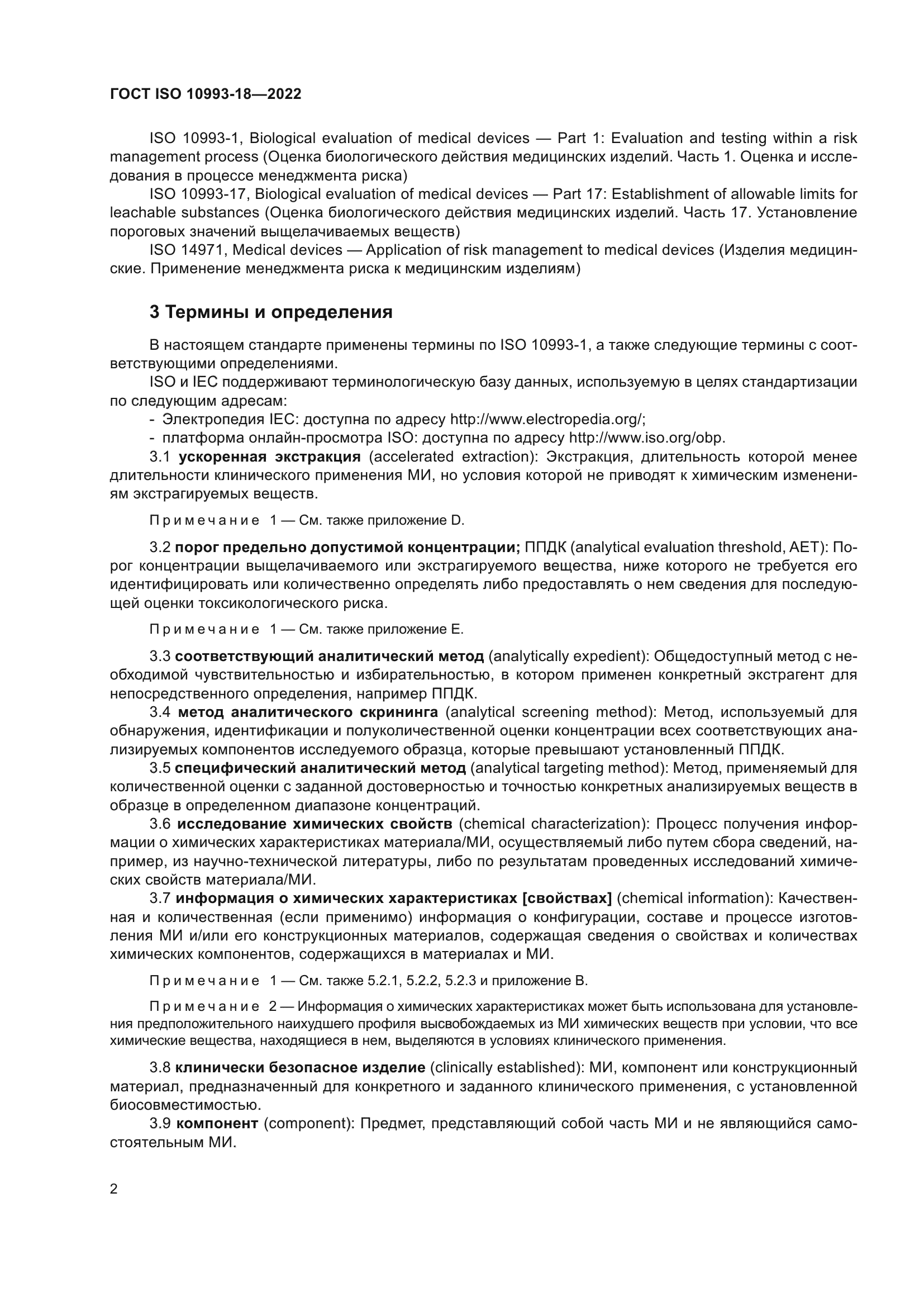 ГОСТ ISO 10993-18-2022