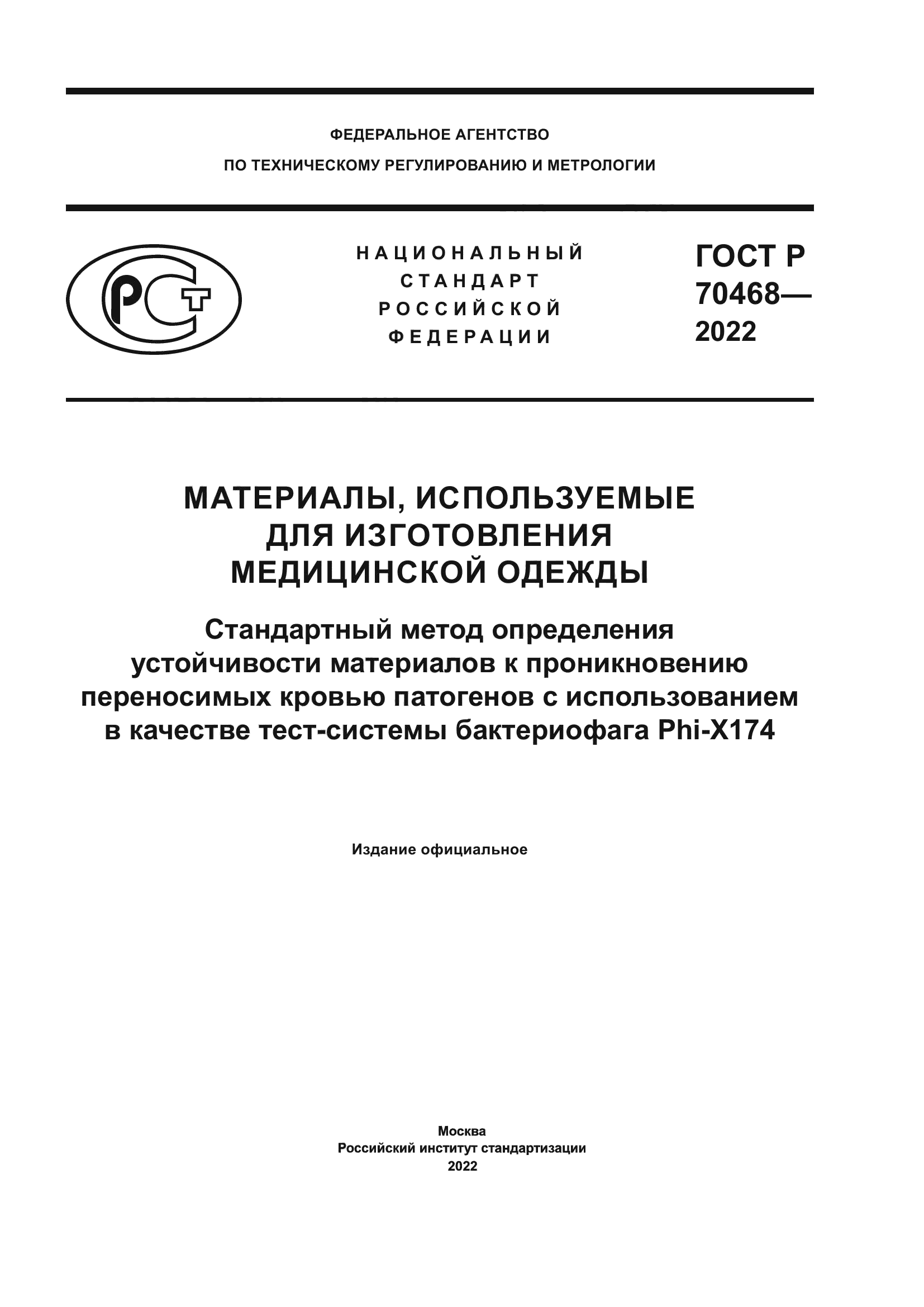 ГОСТ Р 70468-2022