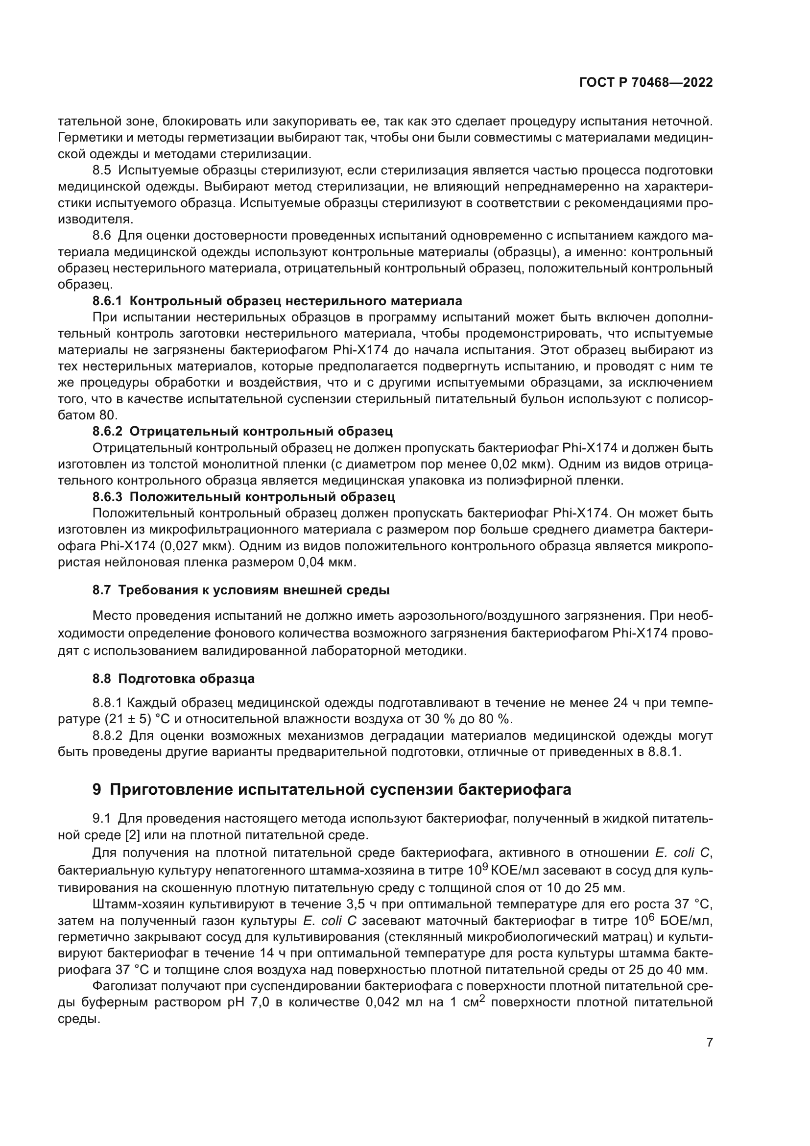 ГОСТ Р 70468-2022