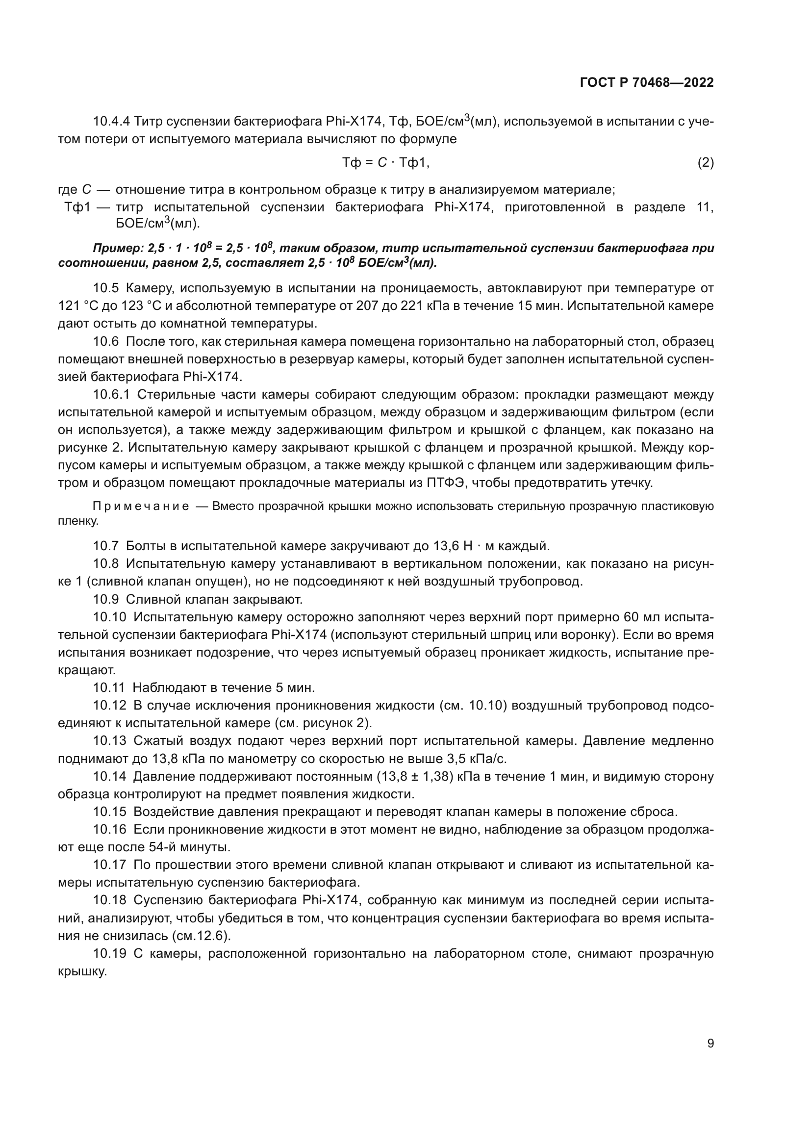 ГОСТ Р 70468-2022