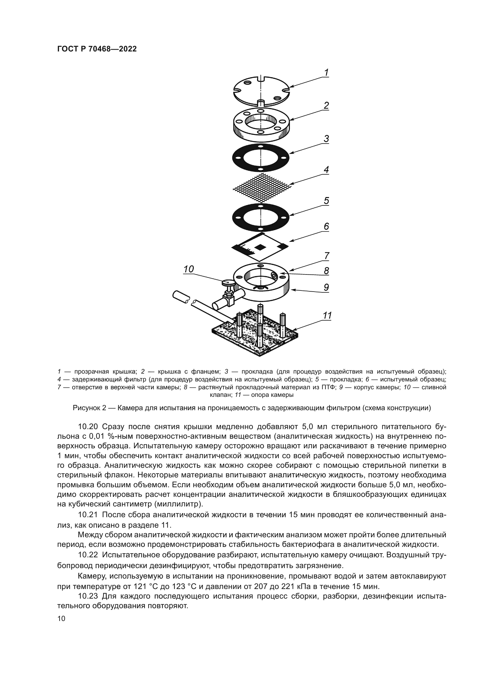 ГОСТ Р 70468-2022