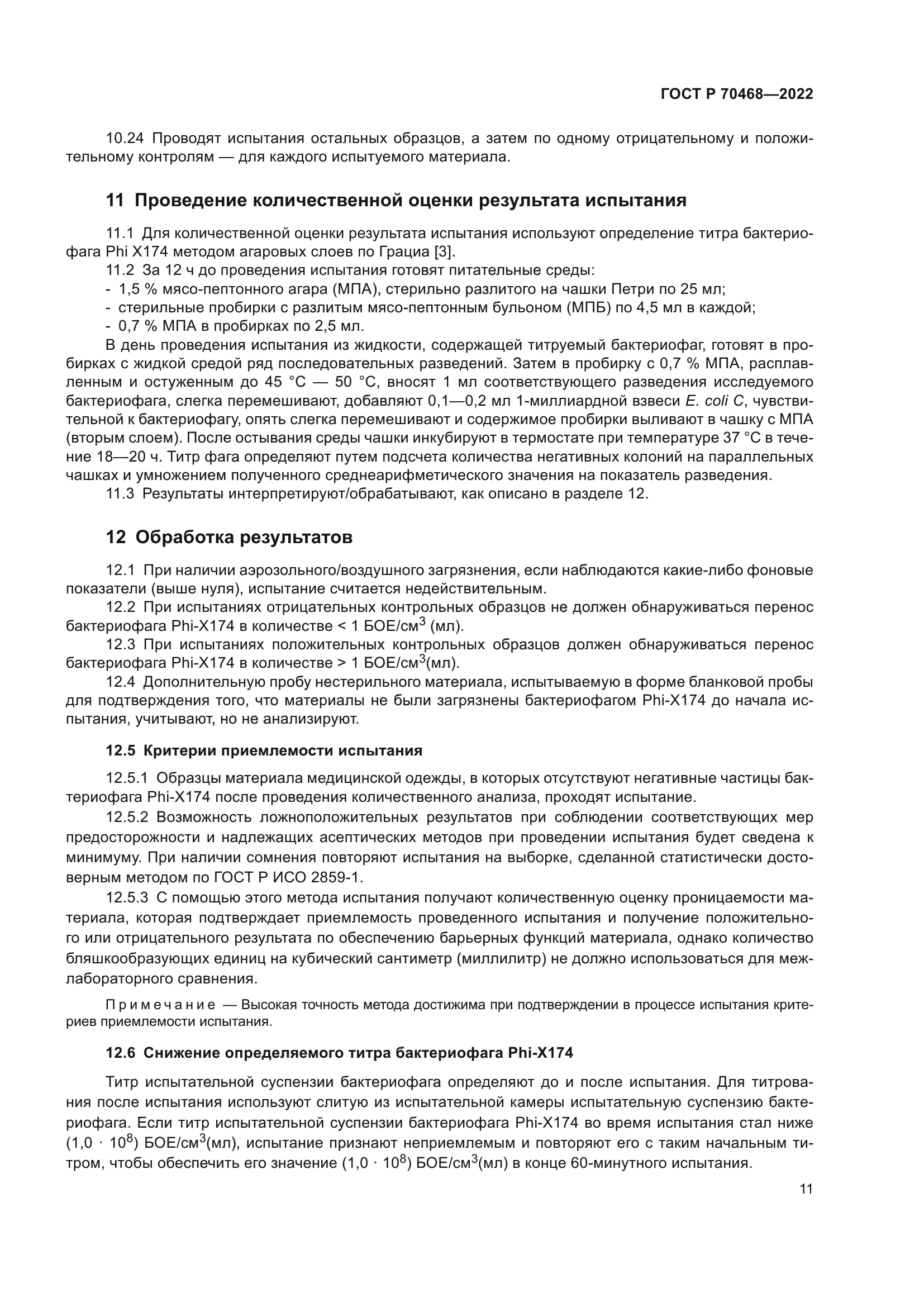 ГОСТ Р 70468-2022