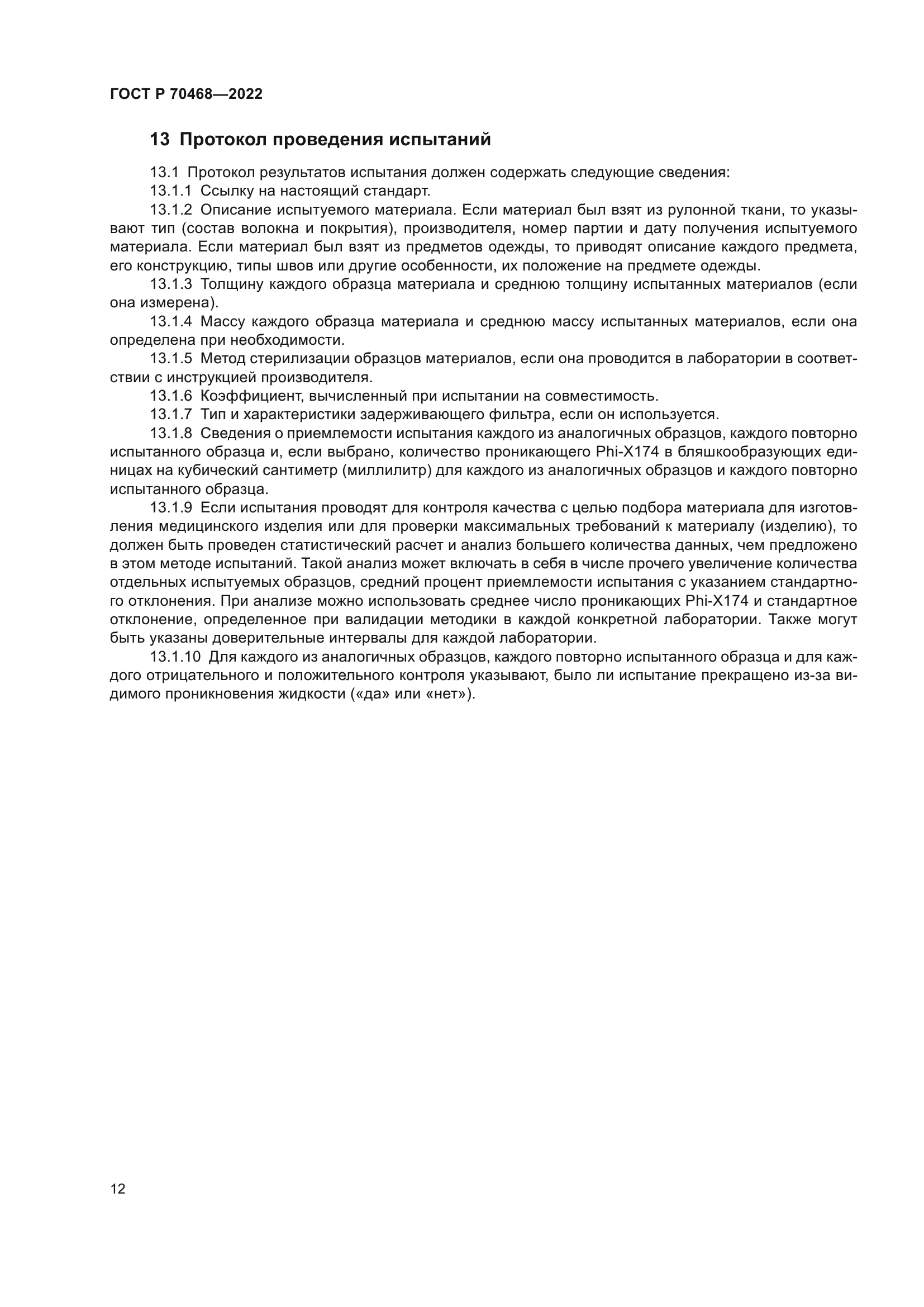 ГОСТ Р 70468-2022