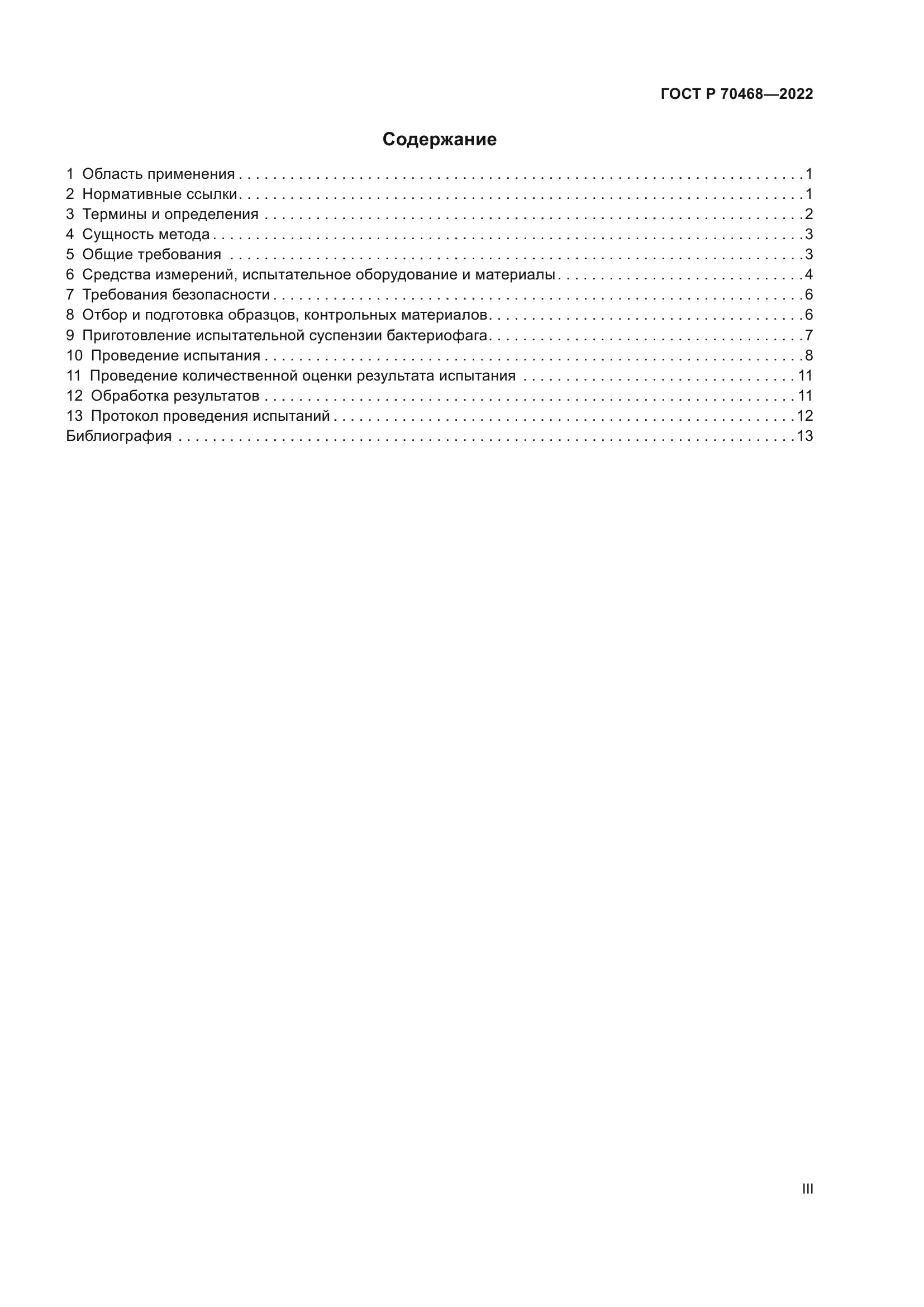 ГОСТ Р 70468-2022