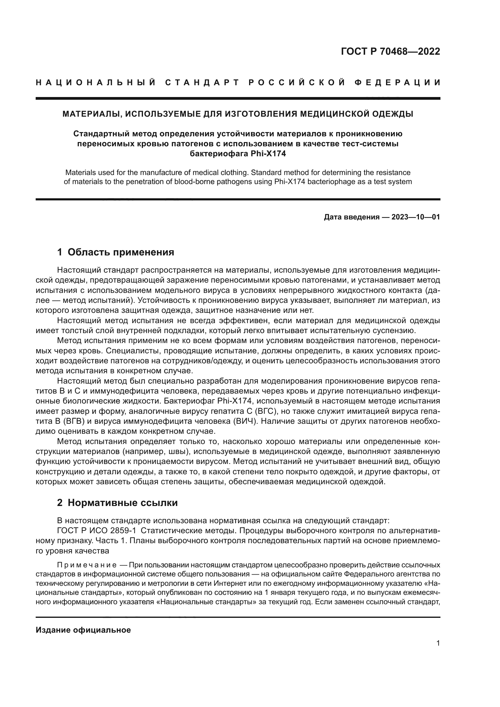 ГОСТ Р 70468-2022