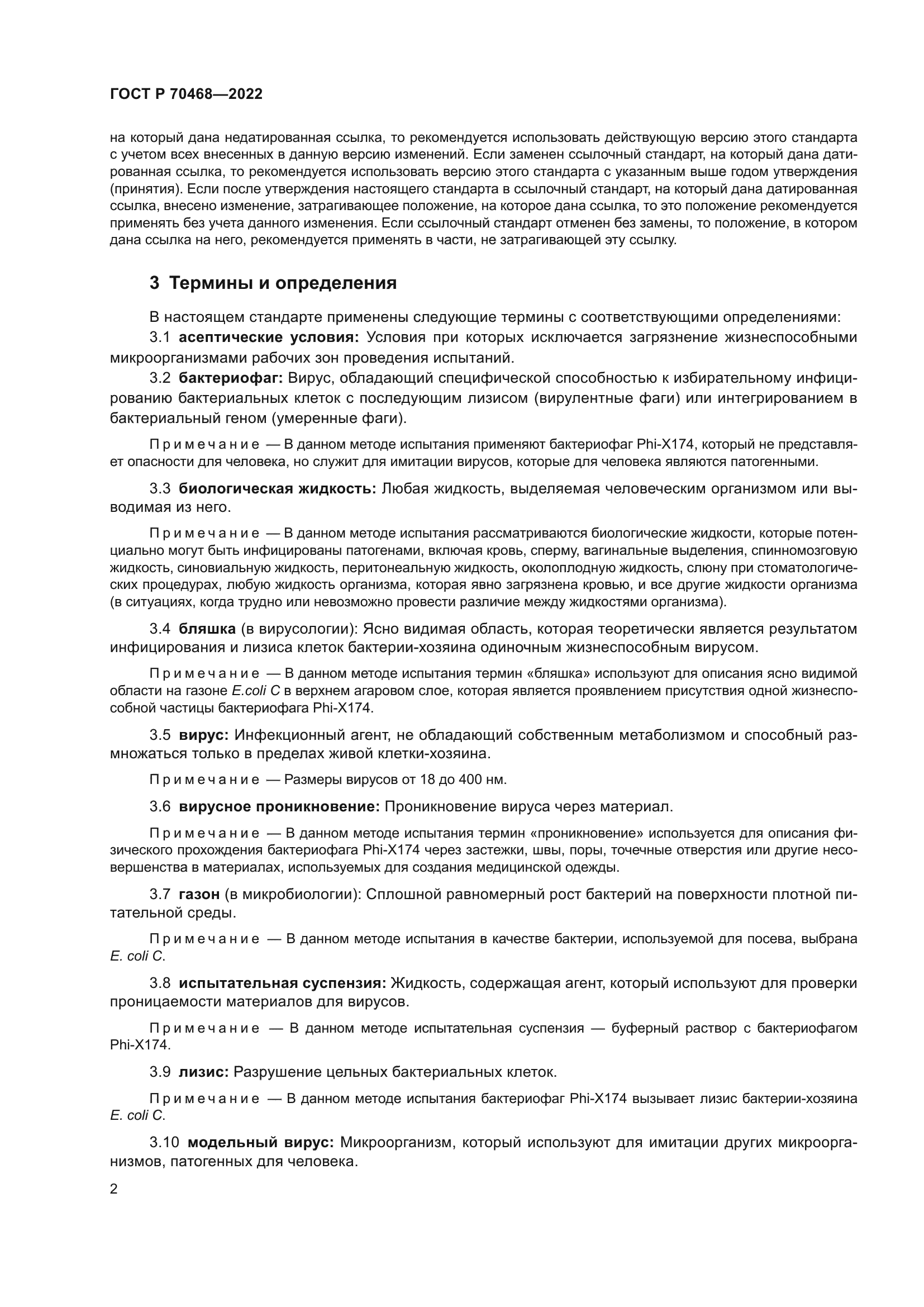 ГОСТ Р 70468-2022