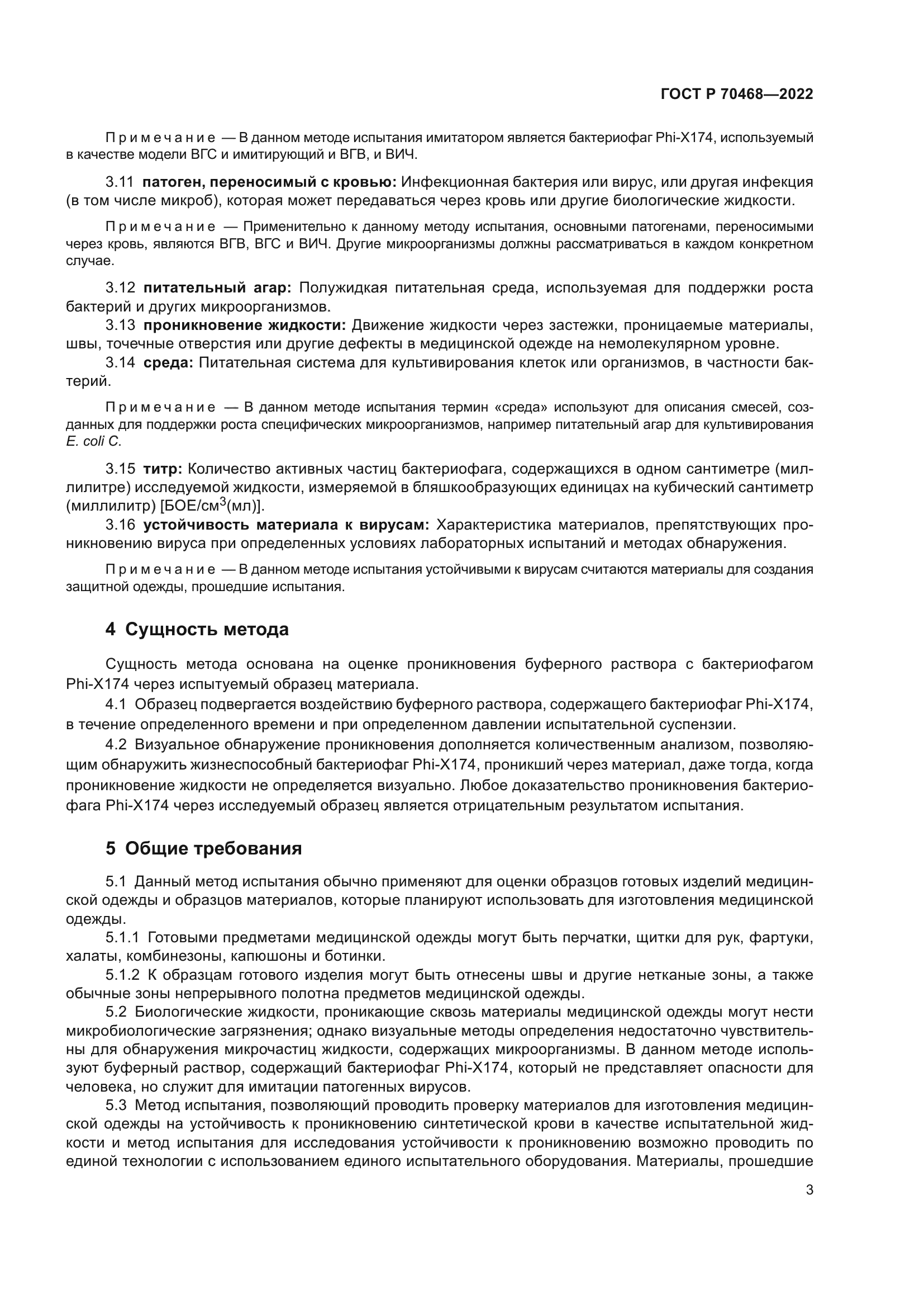 ГОСТ Р 70468-2022