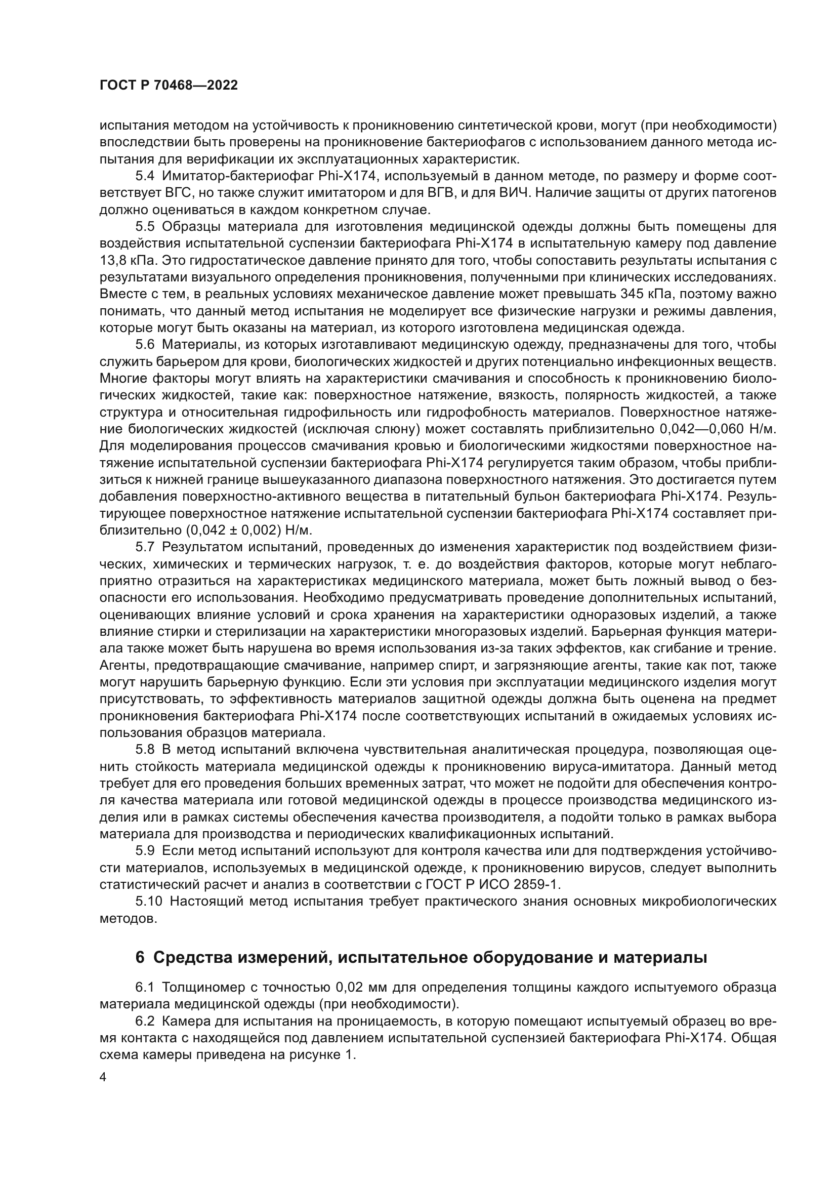 ГОСТ Р 70468-2022