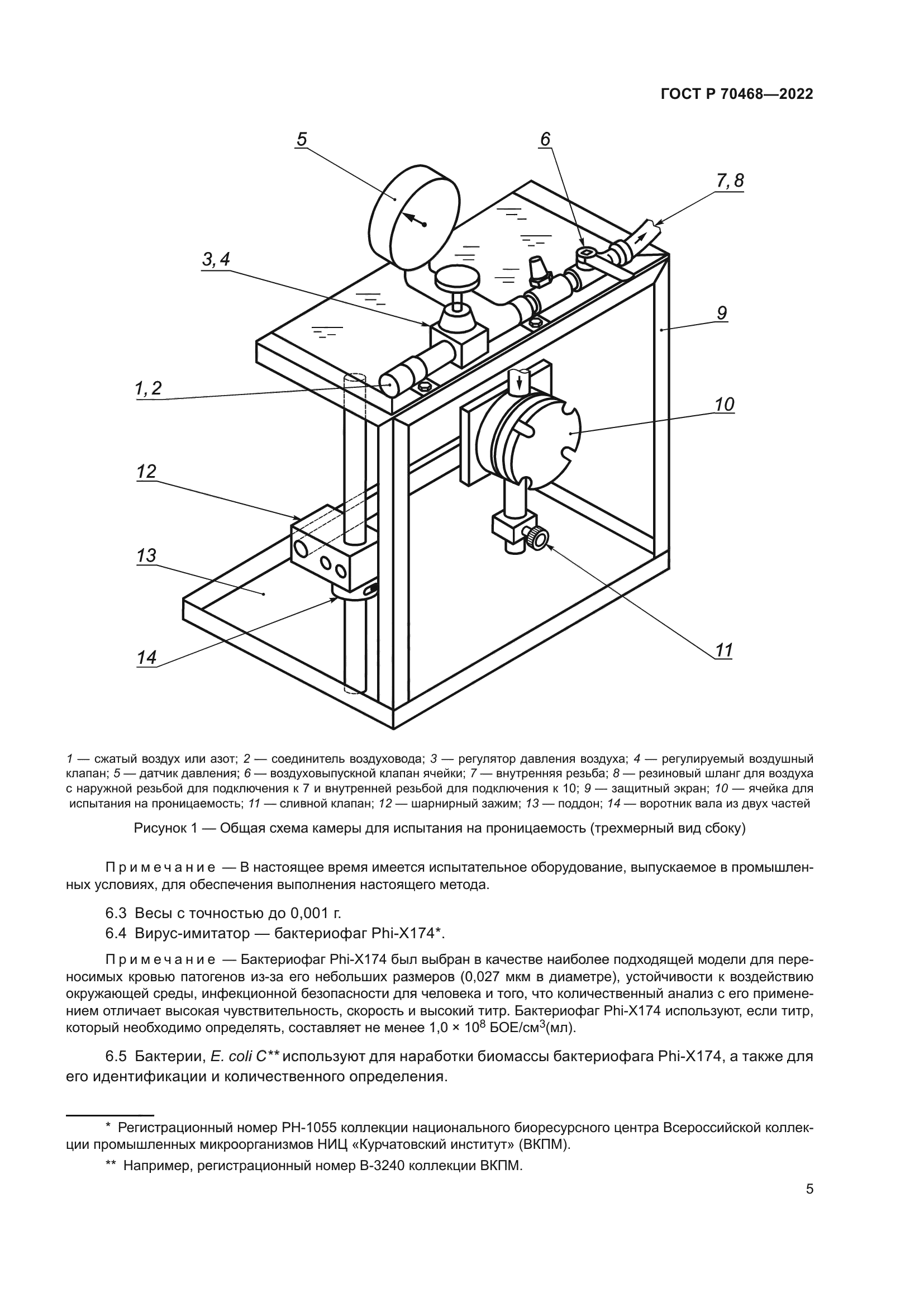 ГОСТ Р 70468-2022